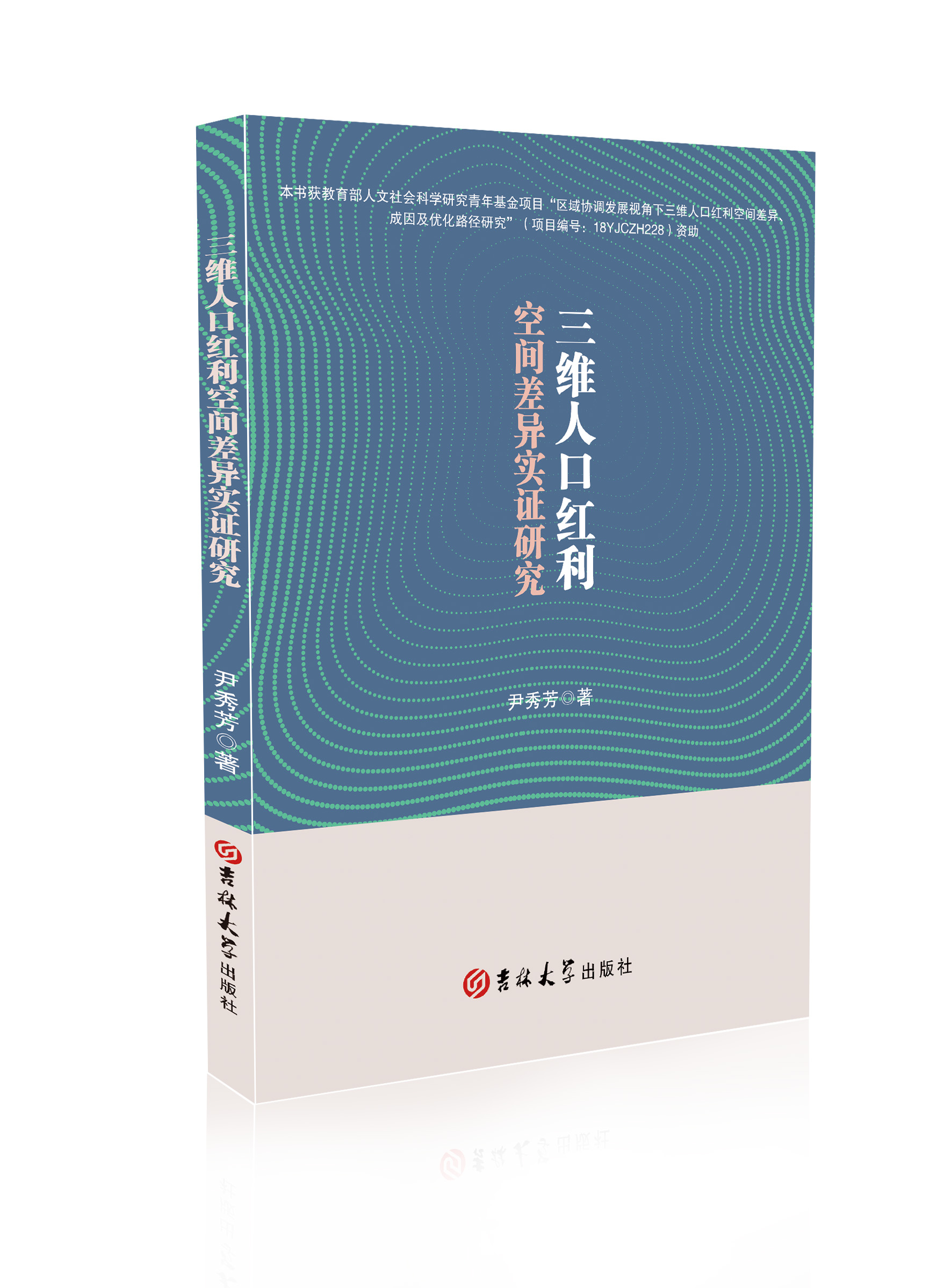 三维人口红利空间差异实证研究