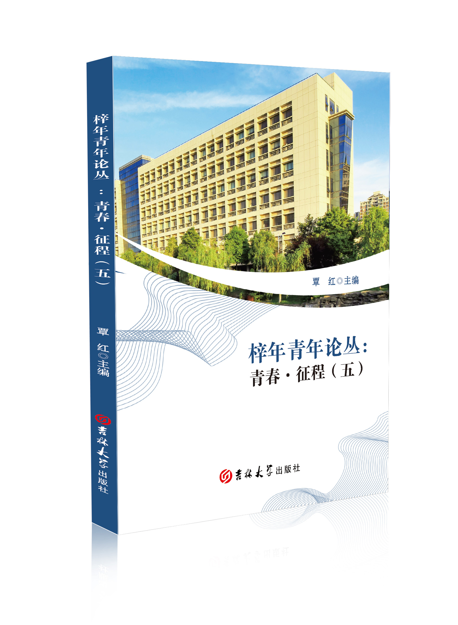 梓年青年论丛：青春·征程．五