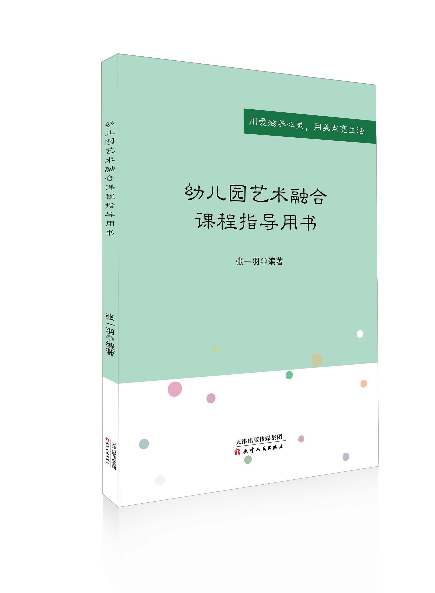 幼儿园艺术融合课程指导用书