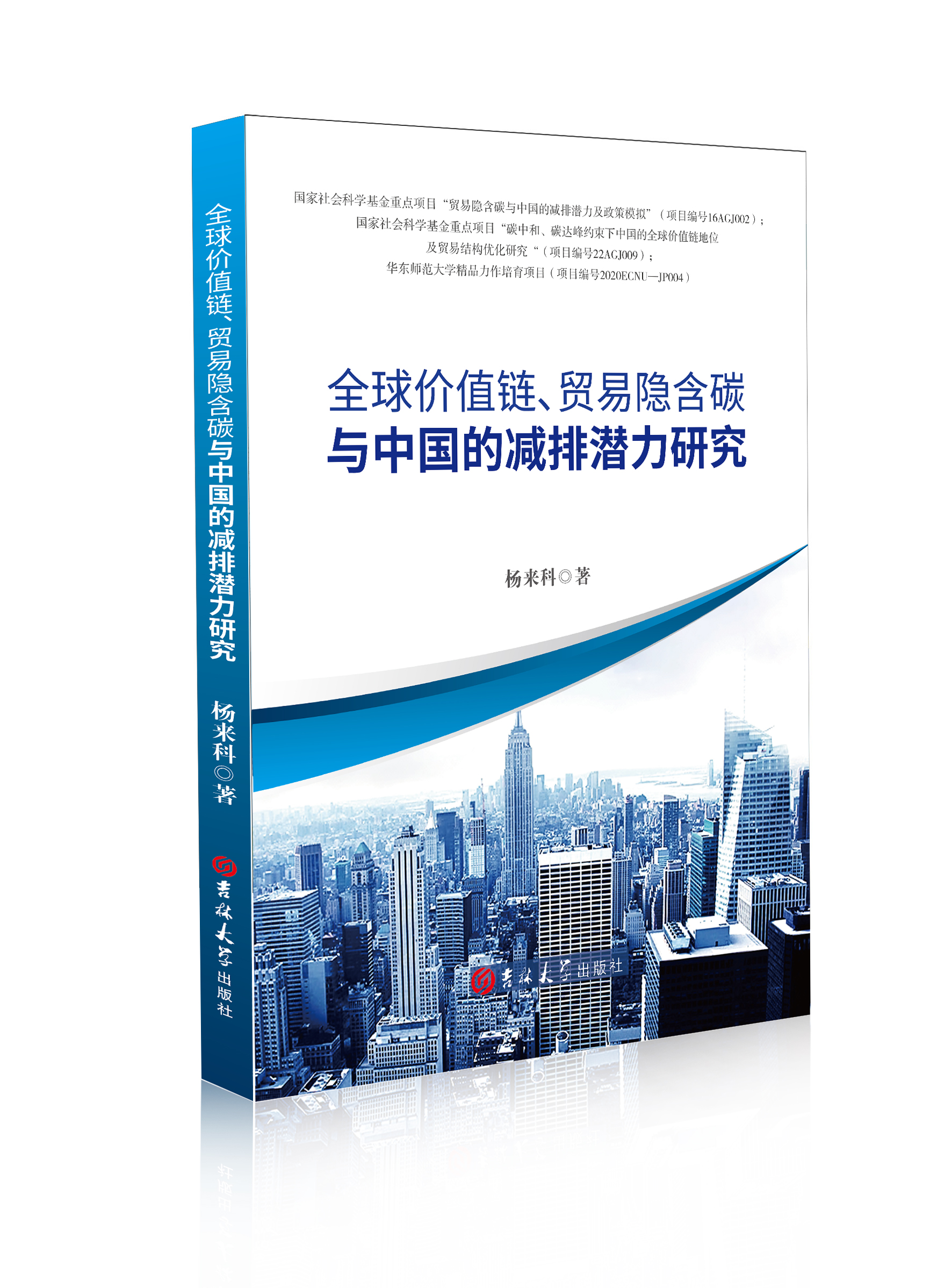 全球价值链、贸易隐含碳与中国的减排潜力研究