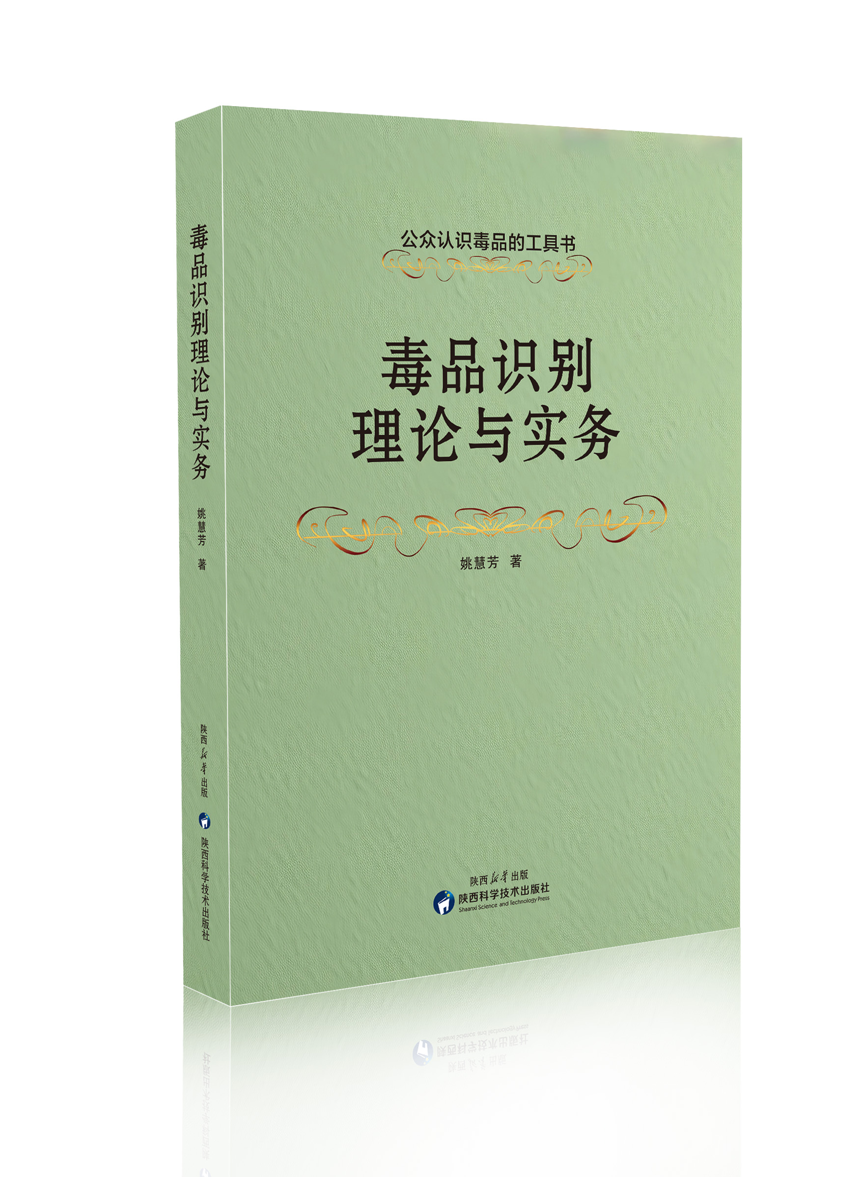 毒品识别理论与实务