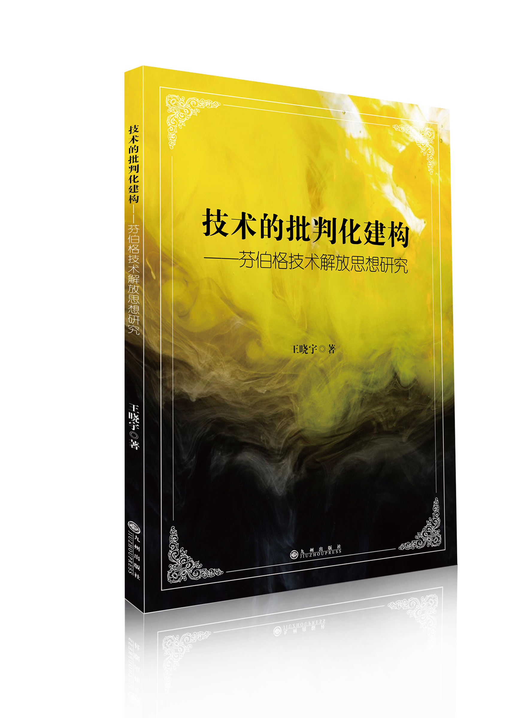 技术的批判化建构：芬伯格技术解放思想研究