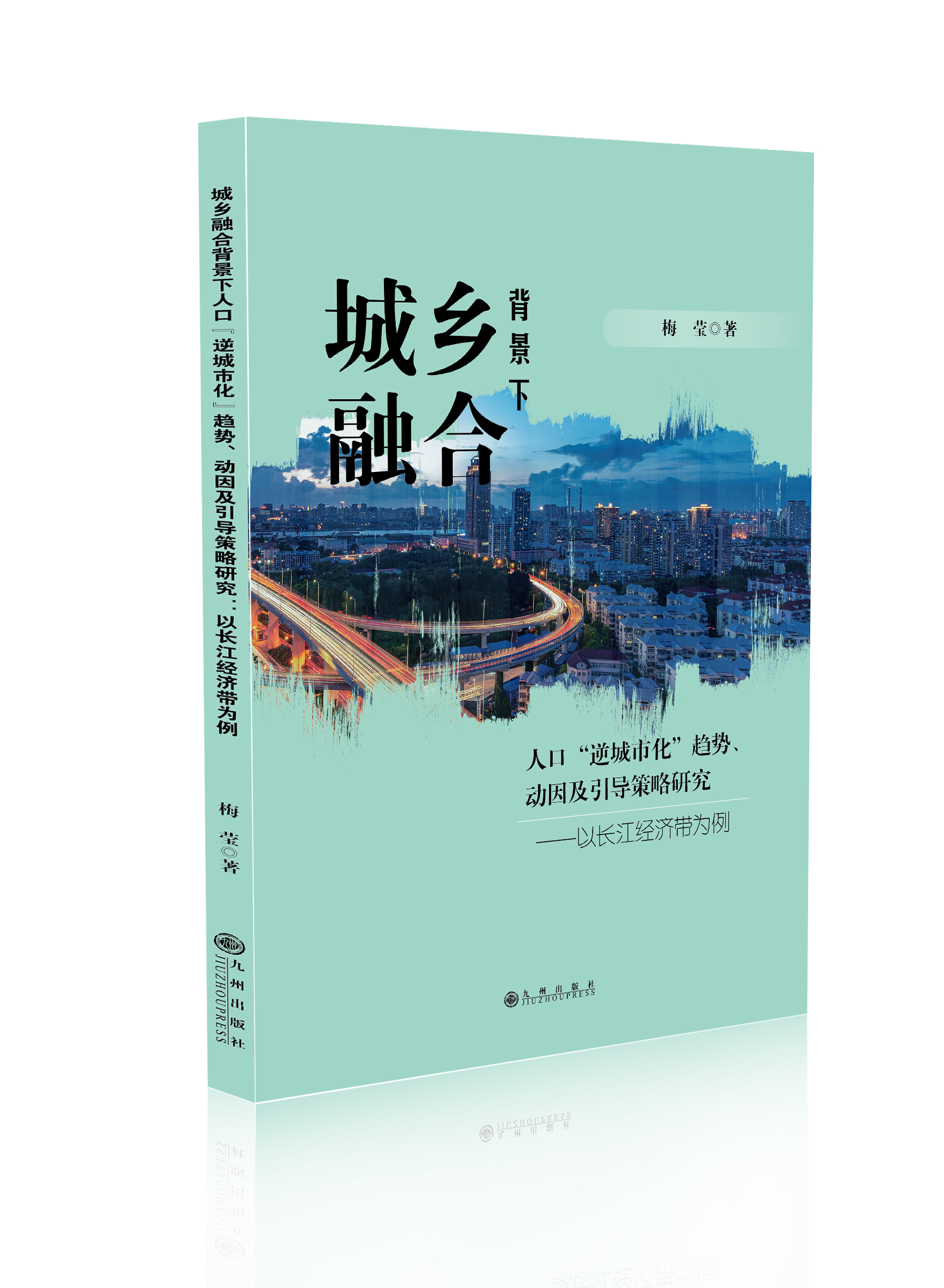 城乡融合背景下人口“逆城市化”趋势、动因及引导 策略研究：以长江经济带为例