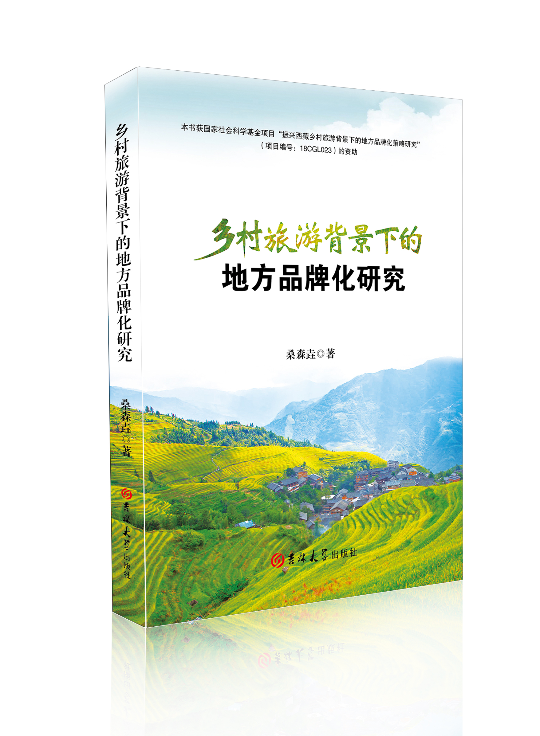 乡村旅游背景下的地方品牌化研究