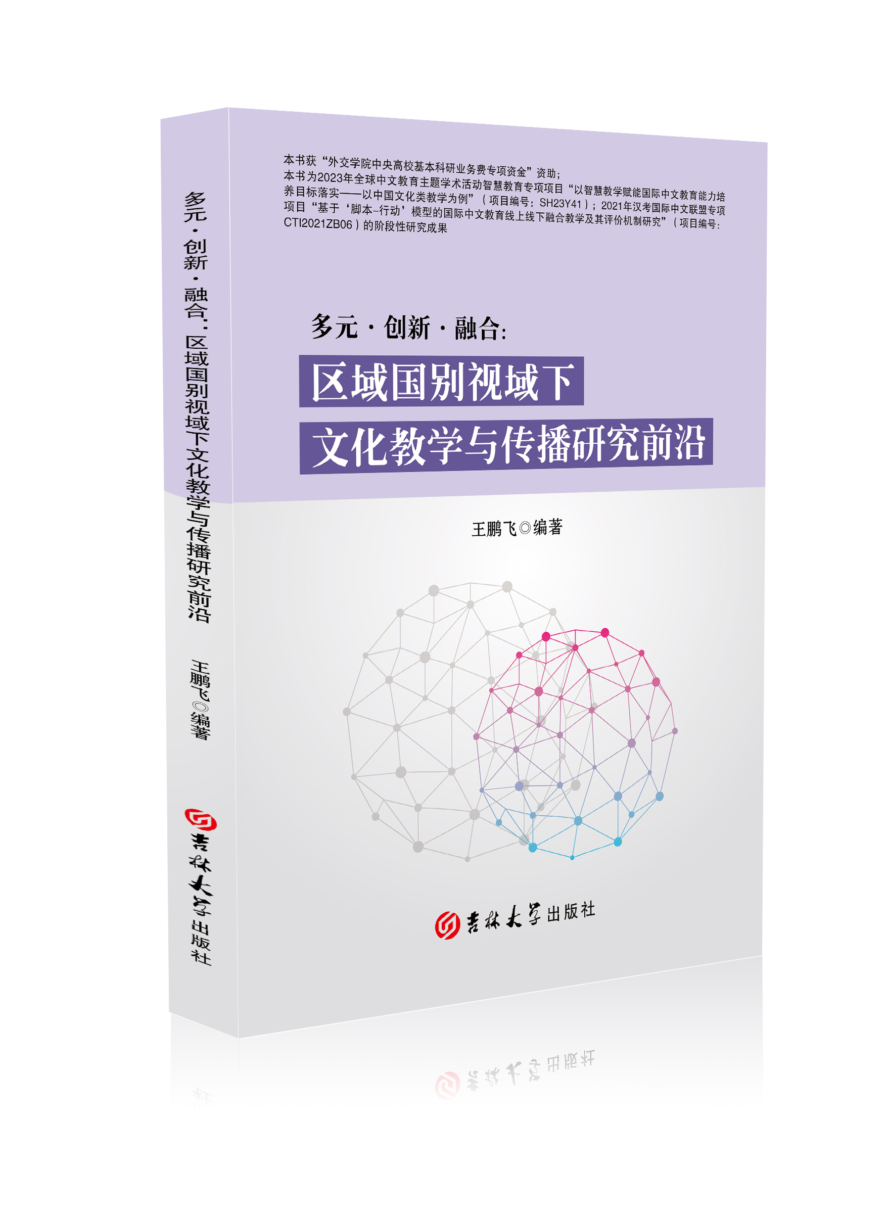 多元·创新·融合：区域国别视域下文化教学与传播研究前沿