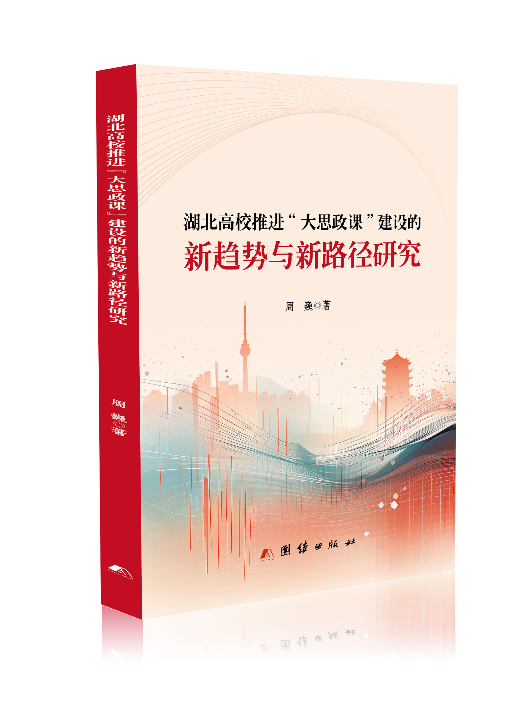 湖北高校推进“大思政课”建设的新趋势与新路径研究 