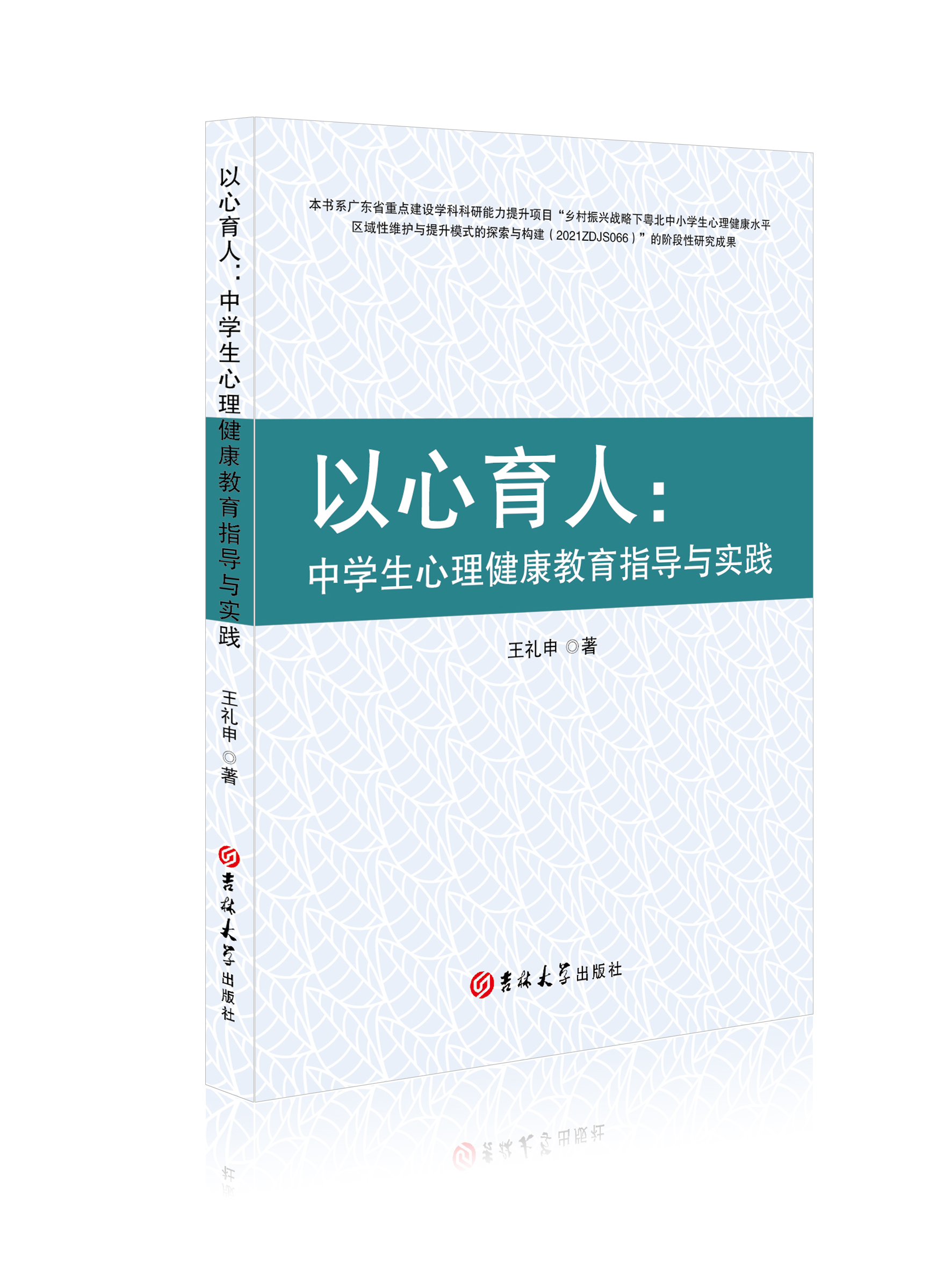 以心育人：中学生心理健康教育指导与实践