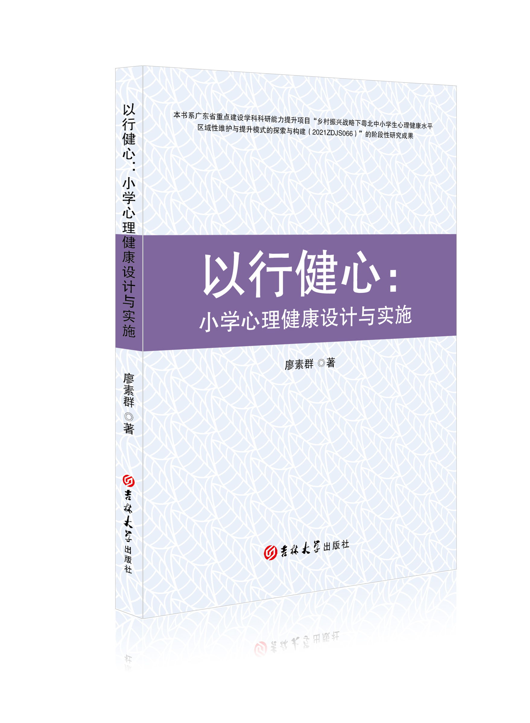 以行健心：小学心理健康设计与实施