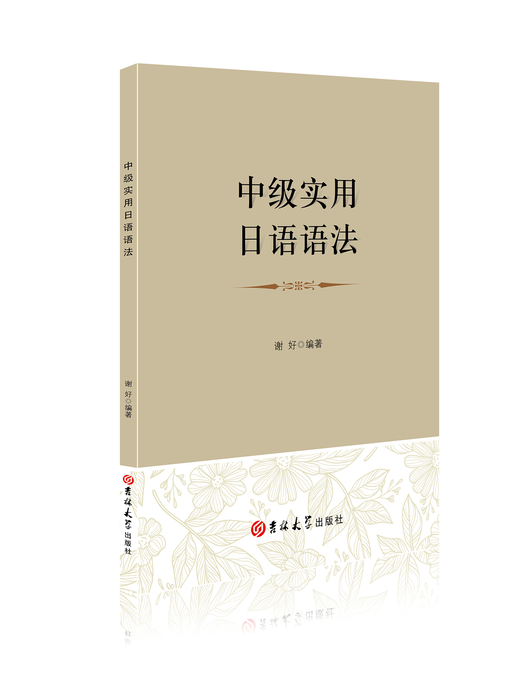 中级实用日语语法