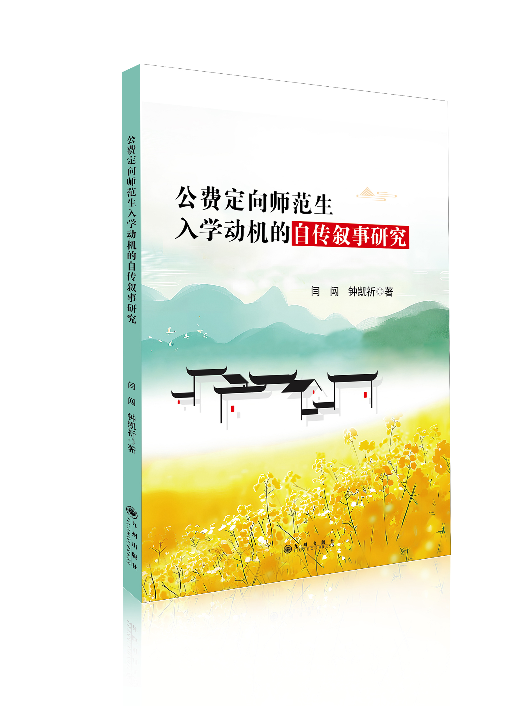 公费定向师范生入学动机的自传叙事研究