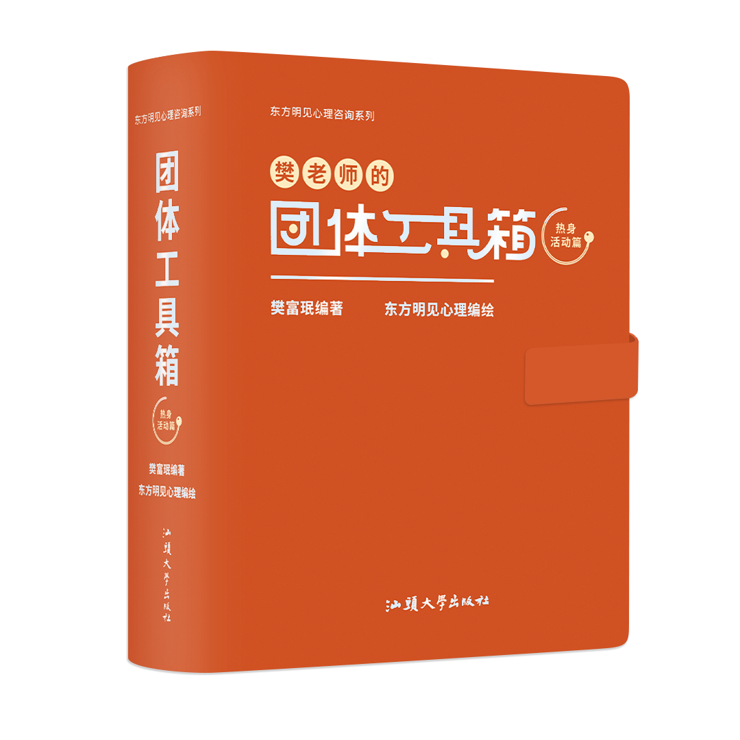 团体工具箱. 热身活动篇