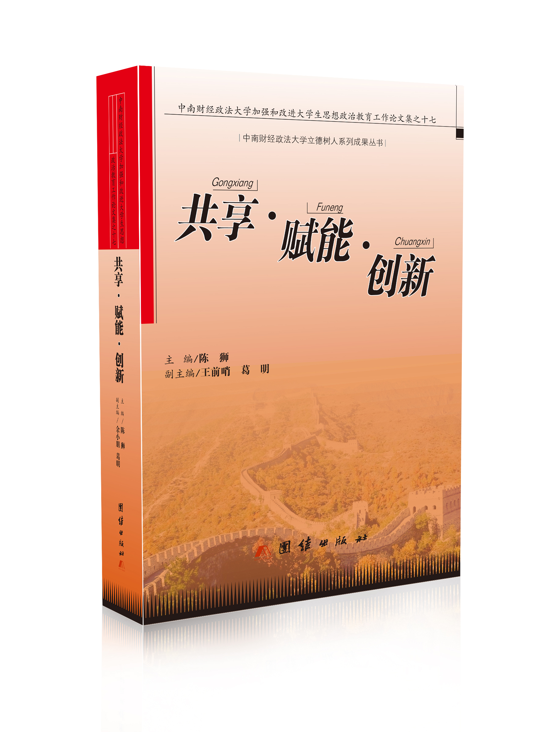 共享·赋能·创新：中南财经政法大学加强和改进大学生思想政治教育工作论文集之十七