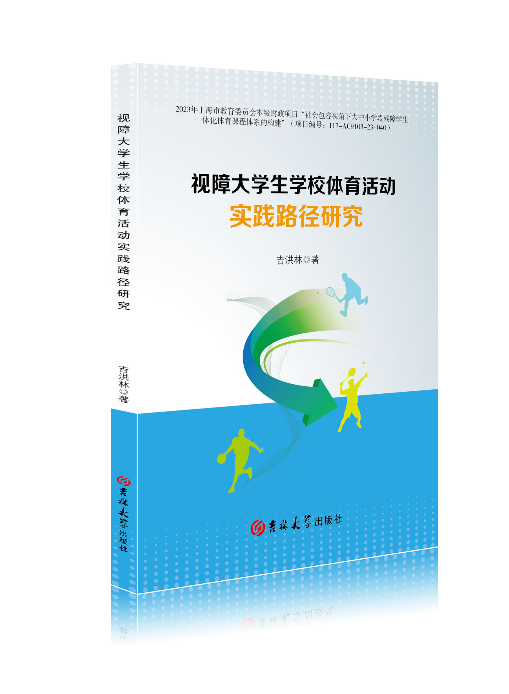 视障大学生学校体育活动实践路径研究
