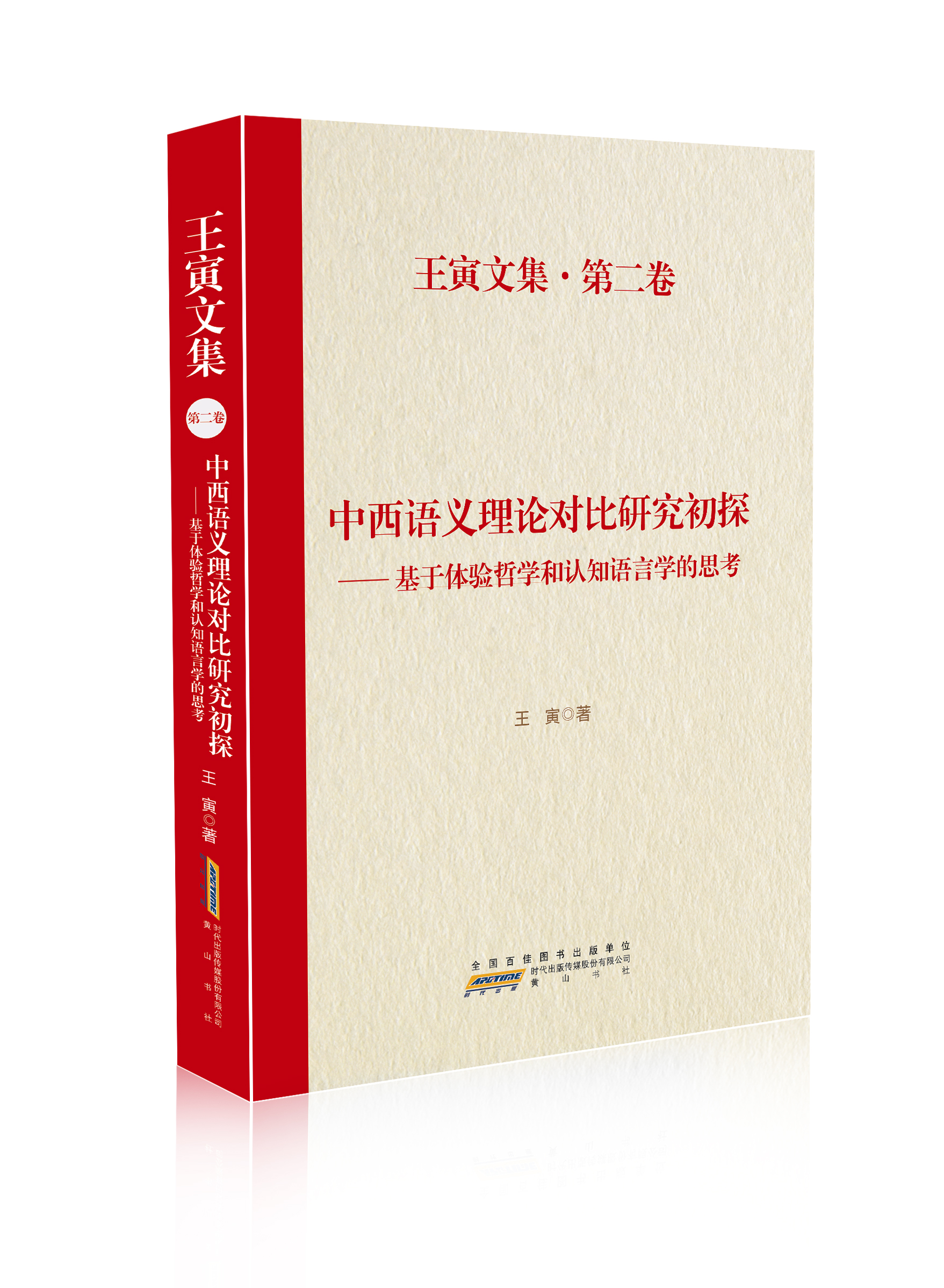 中西语义理论对比研究初探：基于体验哲学和认知语言学的思考（王寅文集　第二卷）