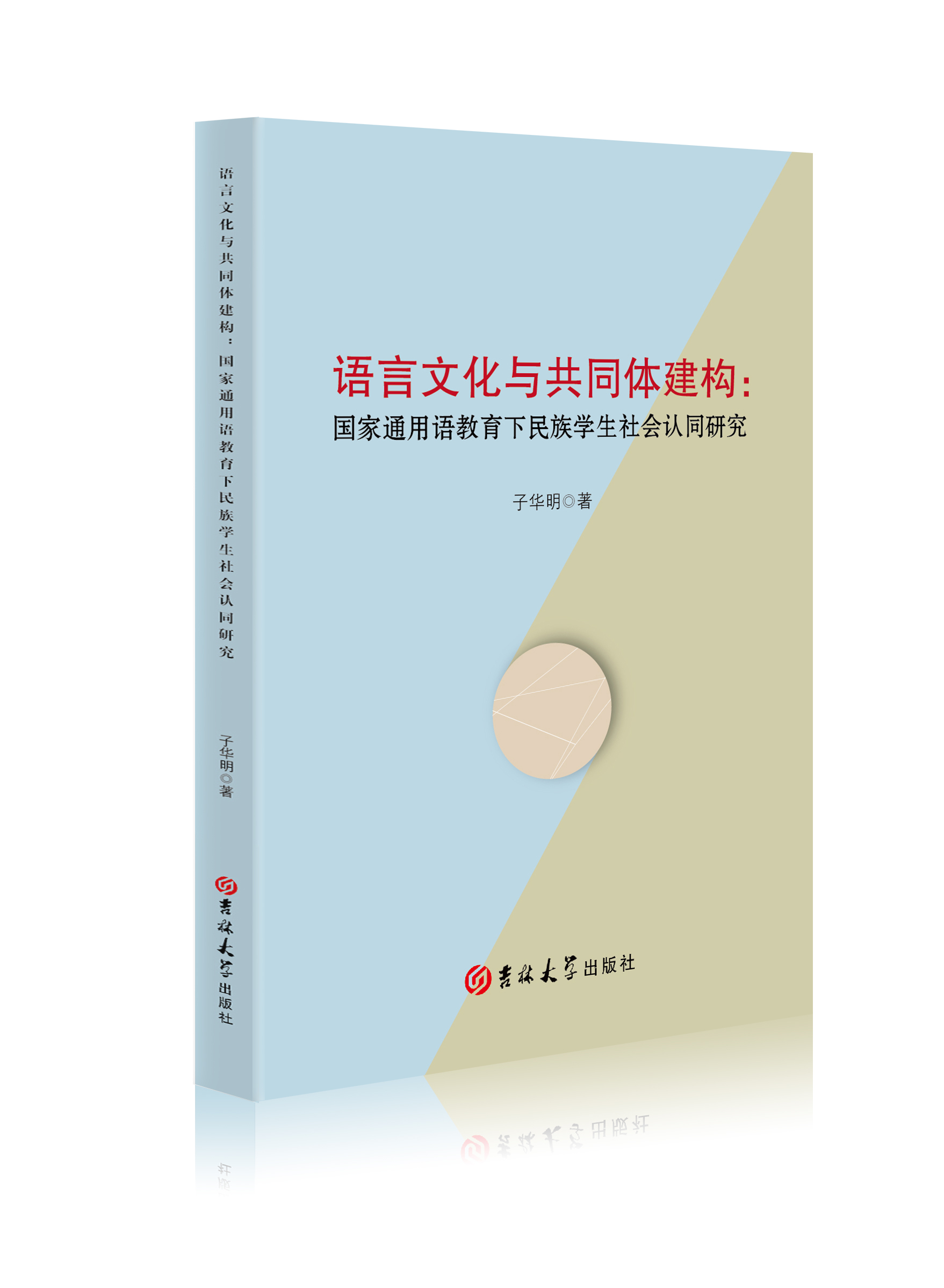 语言文化与共同体建构：国家通用语教育下民族学生社会认同研究