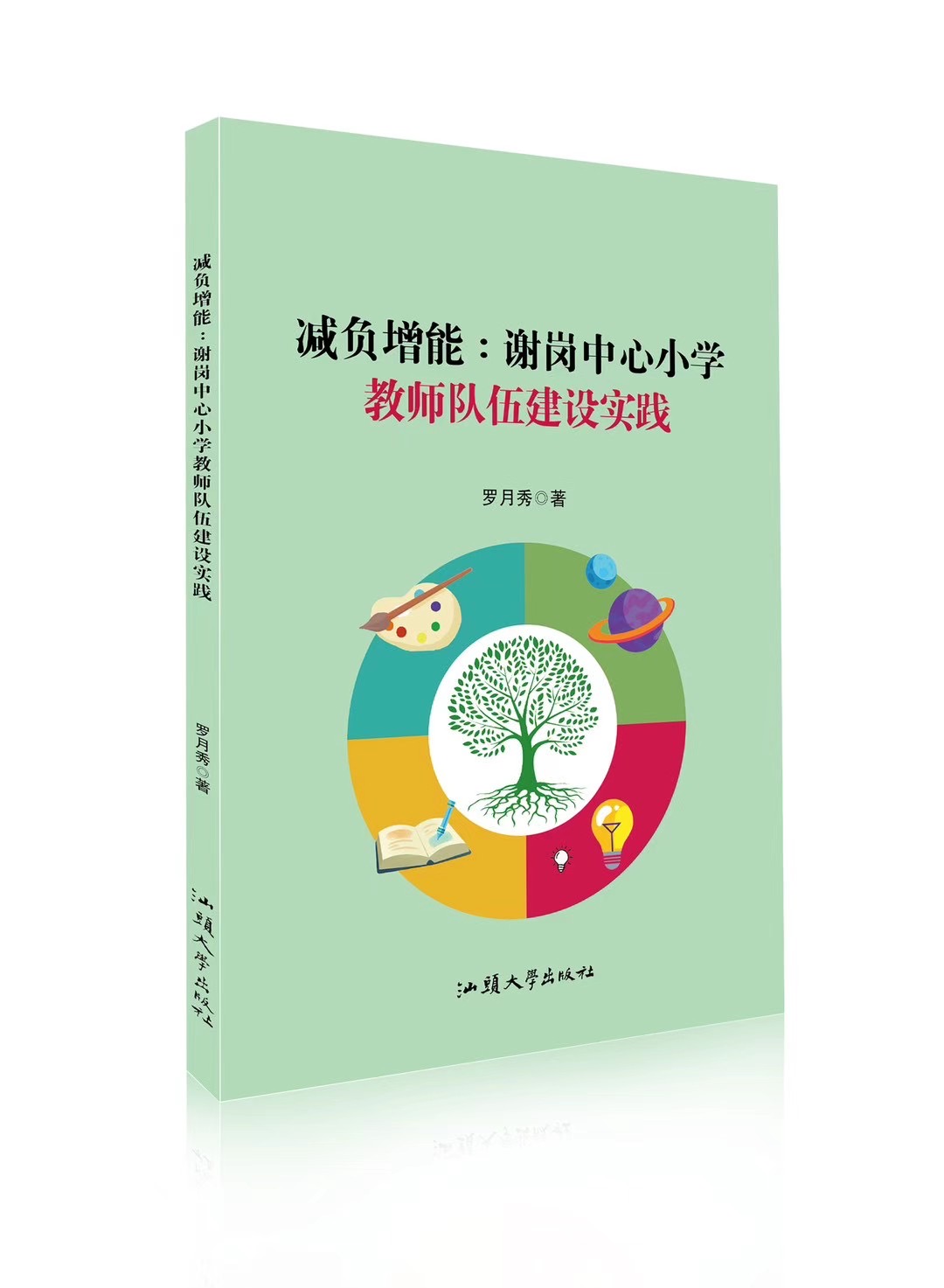 减负增能 : 谢岗中心小学教师队伍建设实践