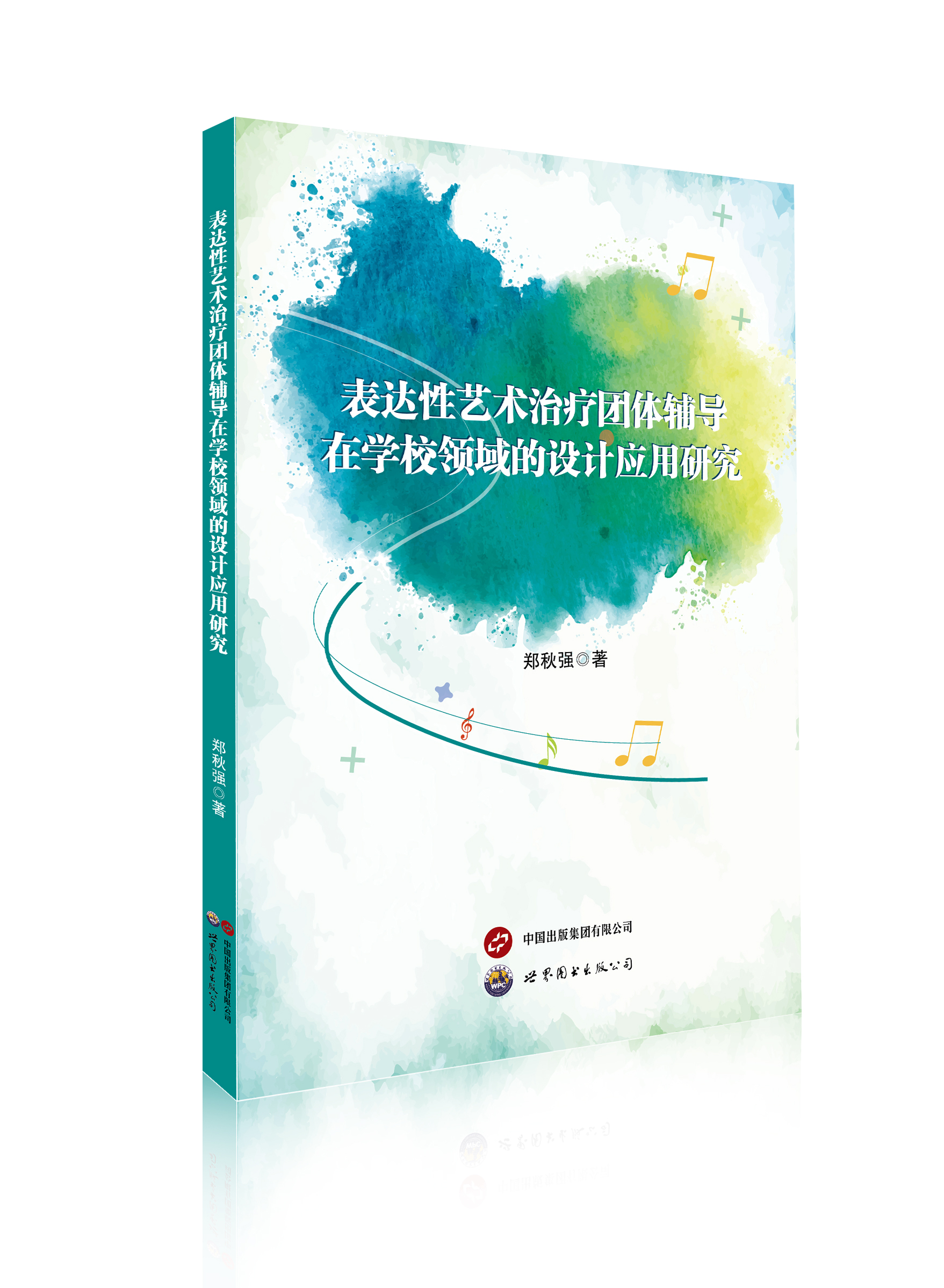 表达性艺术治疗团体辅导在学校领域的设计应用研究