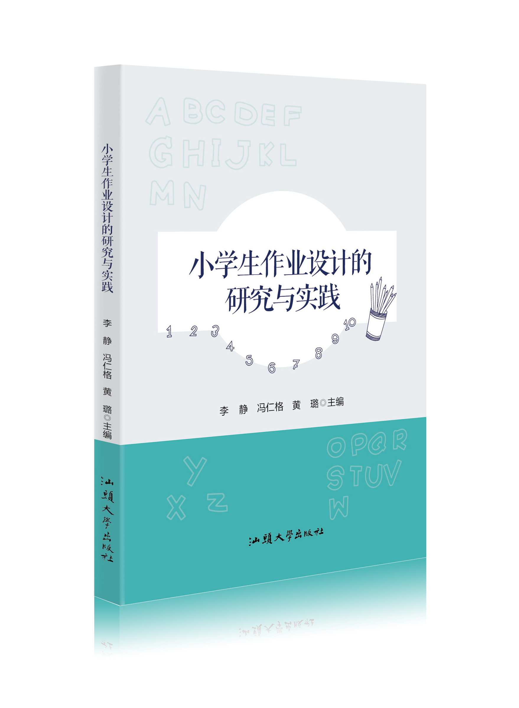 小学生作业设计的研究与实践