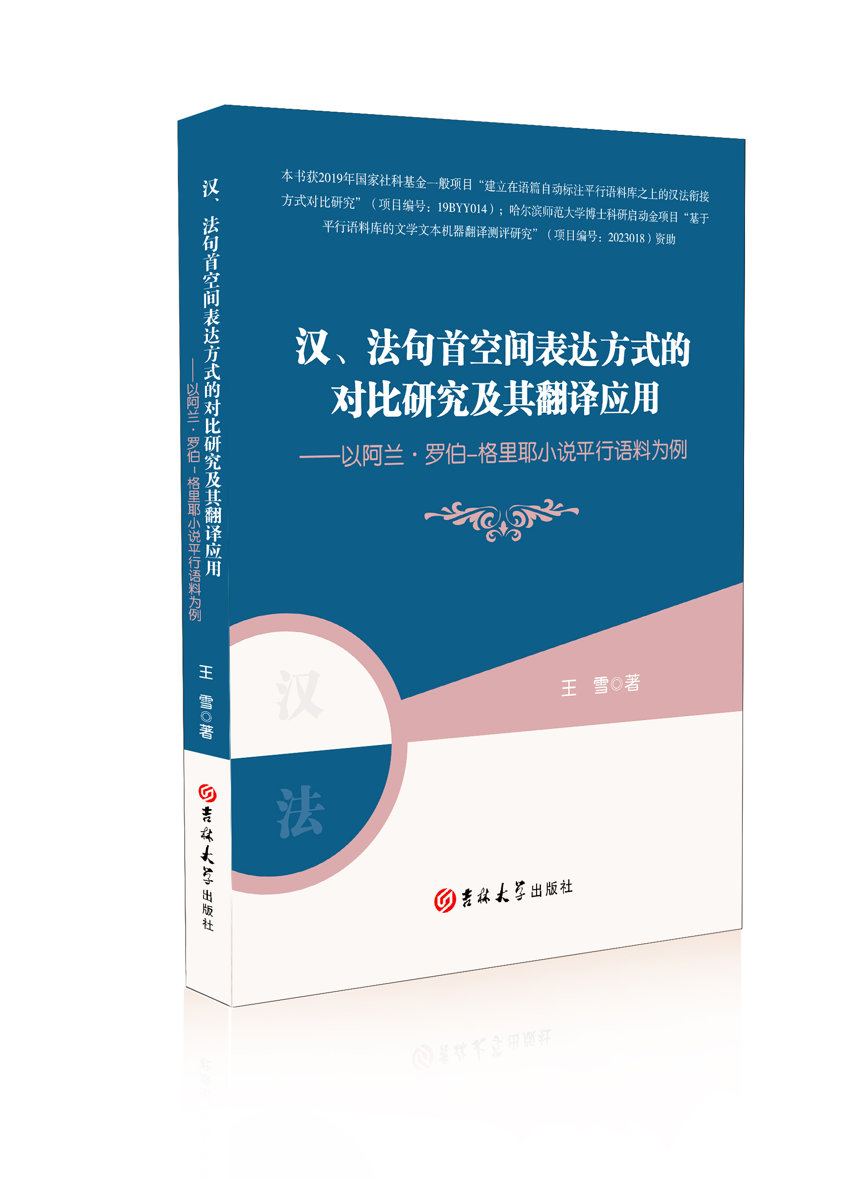 汉、法句首空间表达方式的对比研究及其翻译应用 :  以阿兰·罗伯-格里耶小说平行语料为例