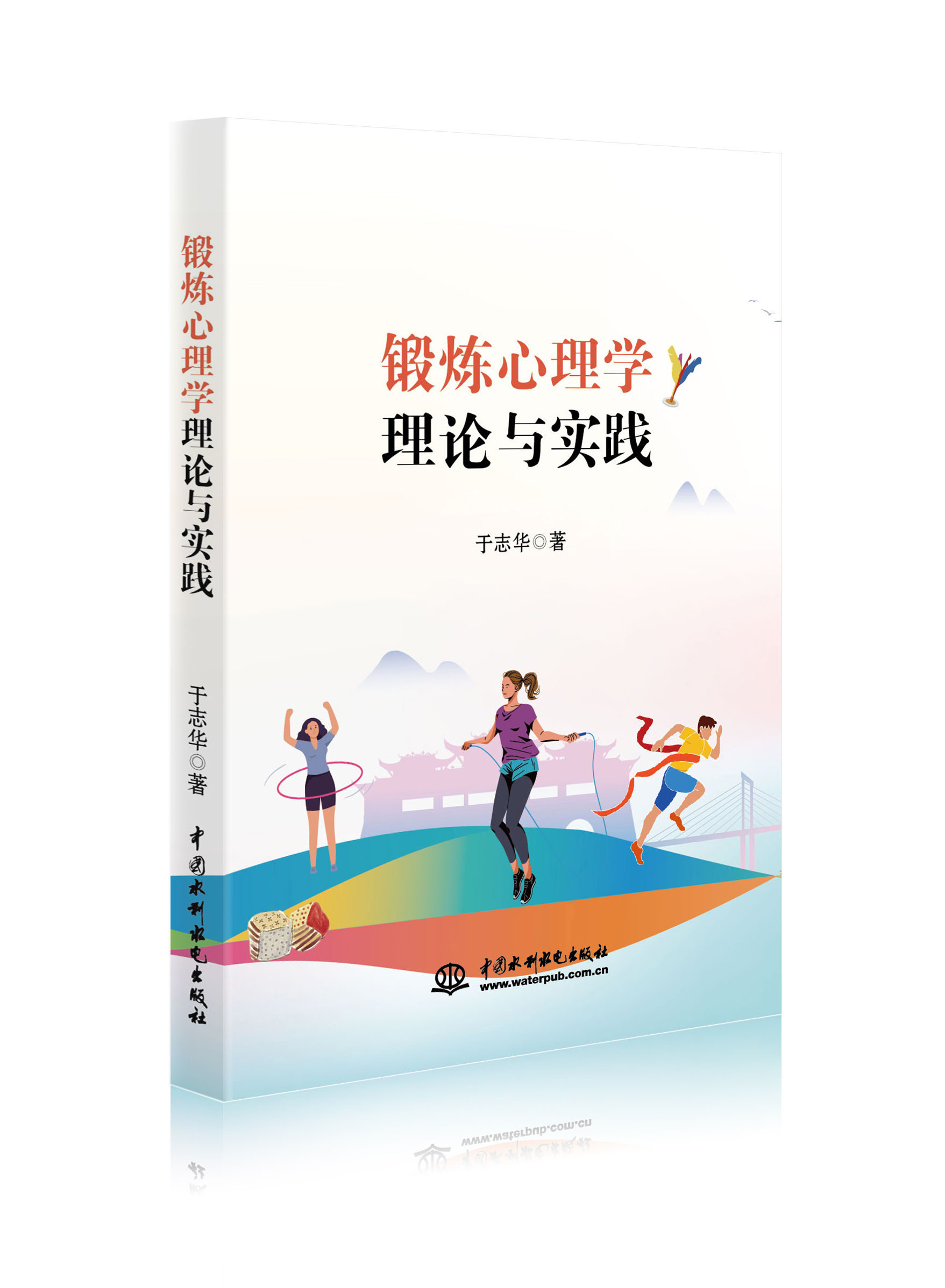 锻炼心理学理论与实践