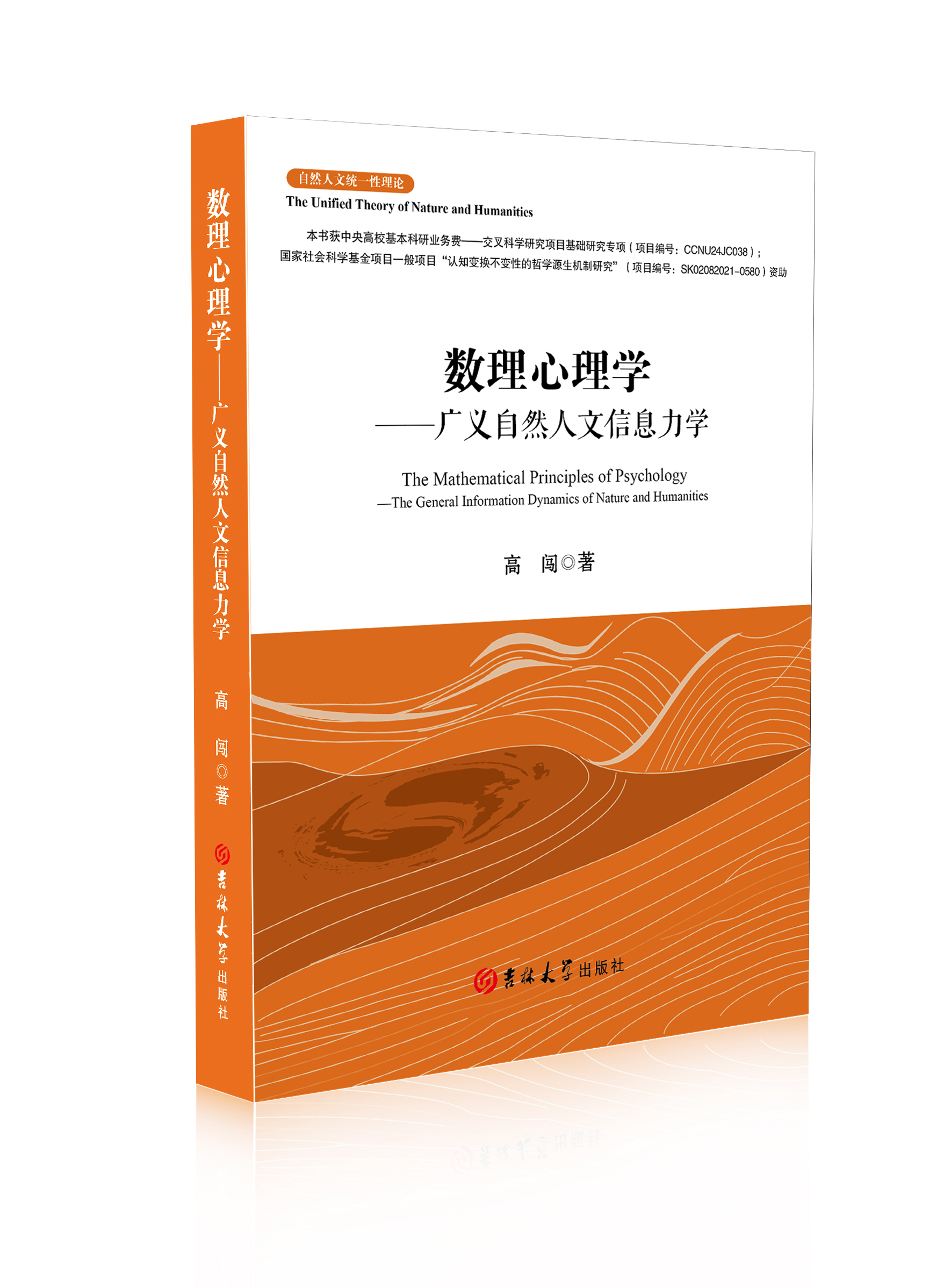 数理心理学 : 广义自然人文信息力学