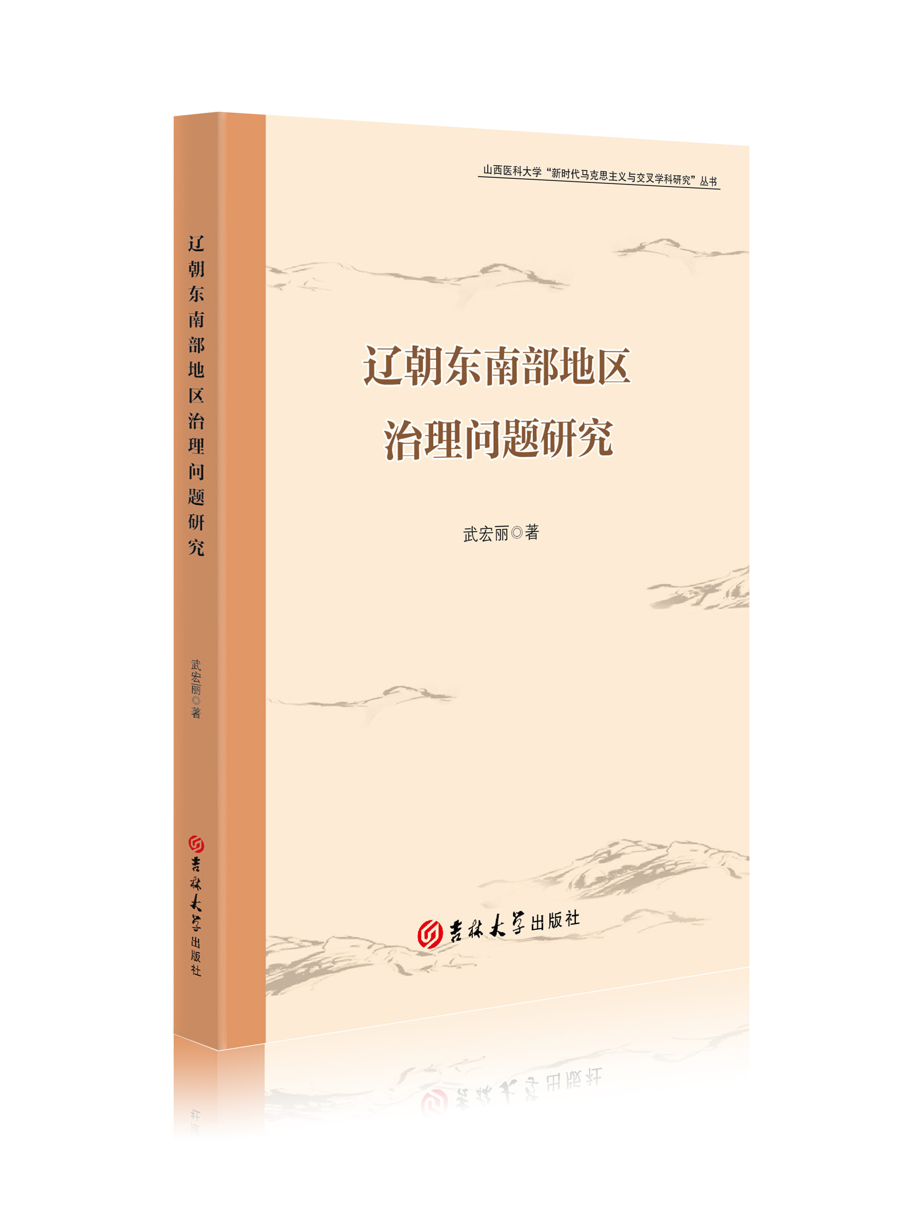 辽朝东南部地区治理问题研究