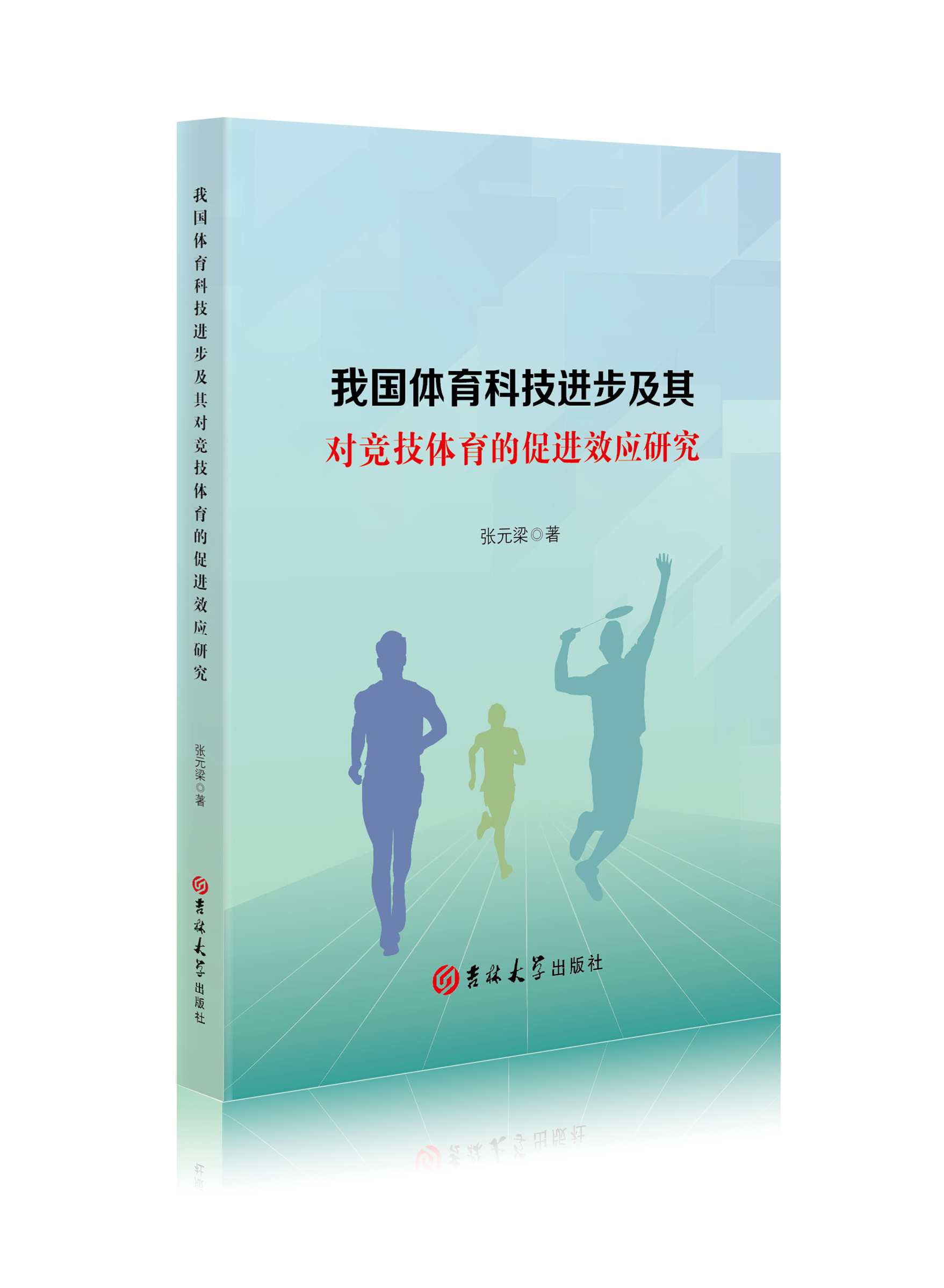 我国体育科技进步及其对竞技体育的促进效应研究