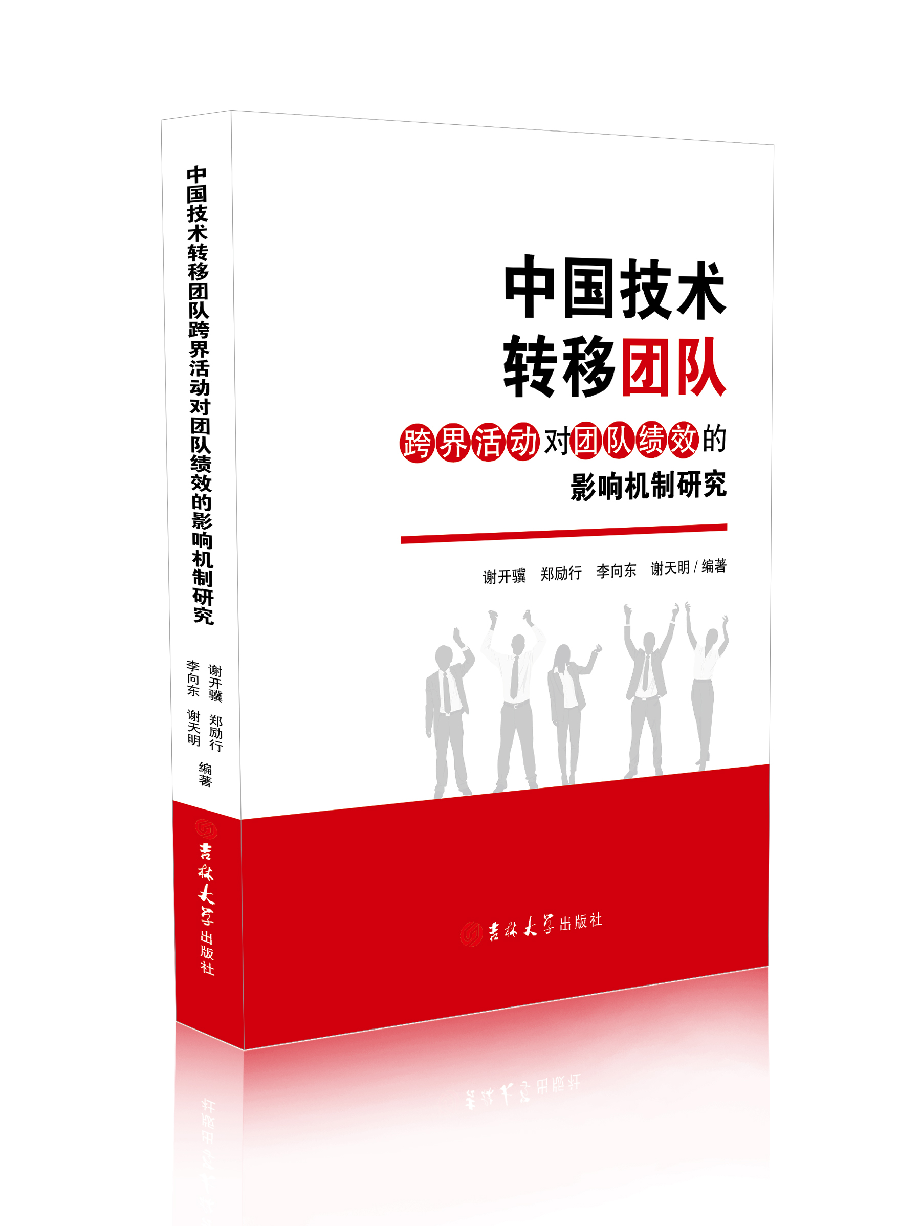 中国技术转移团队跨界活动对团队绩效的影响机制研究