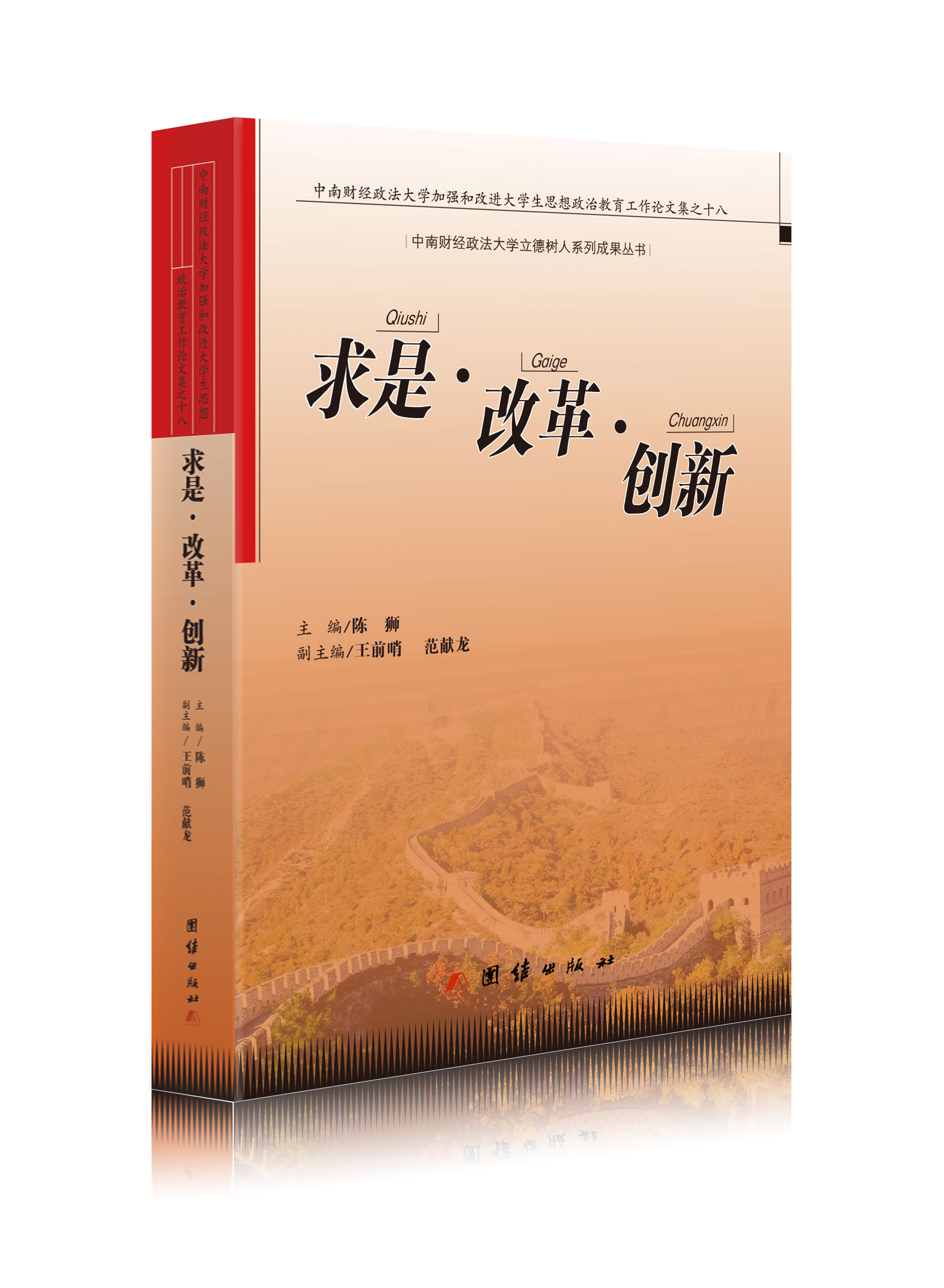 求是·改革·创新 : 中南财经政法大学加强和改进 大学生思想政治教育工作论文集之十八