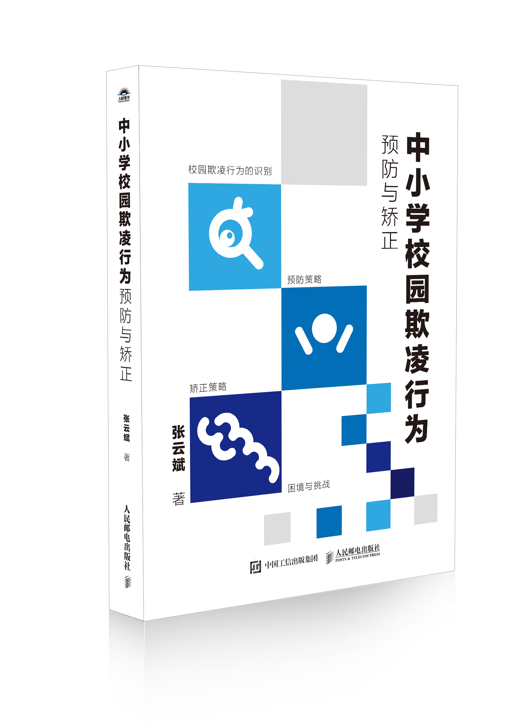 中小学校园欺凌行为预防与矫正