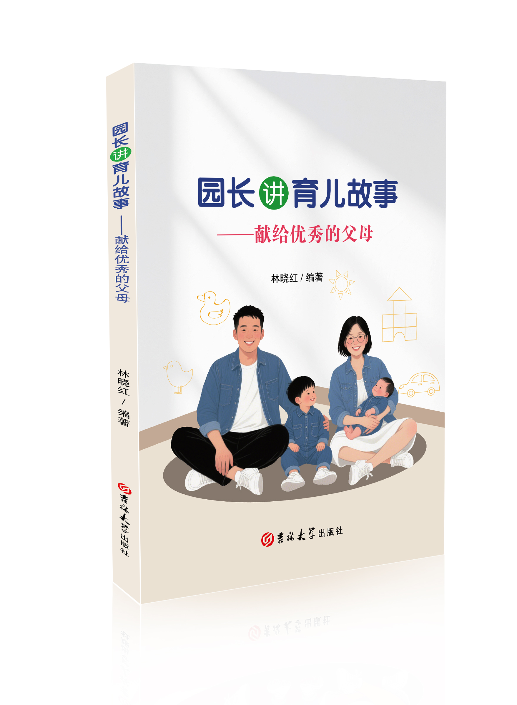 园长讲育儿故事 : 献给优秀的父母