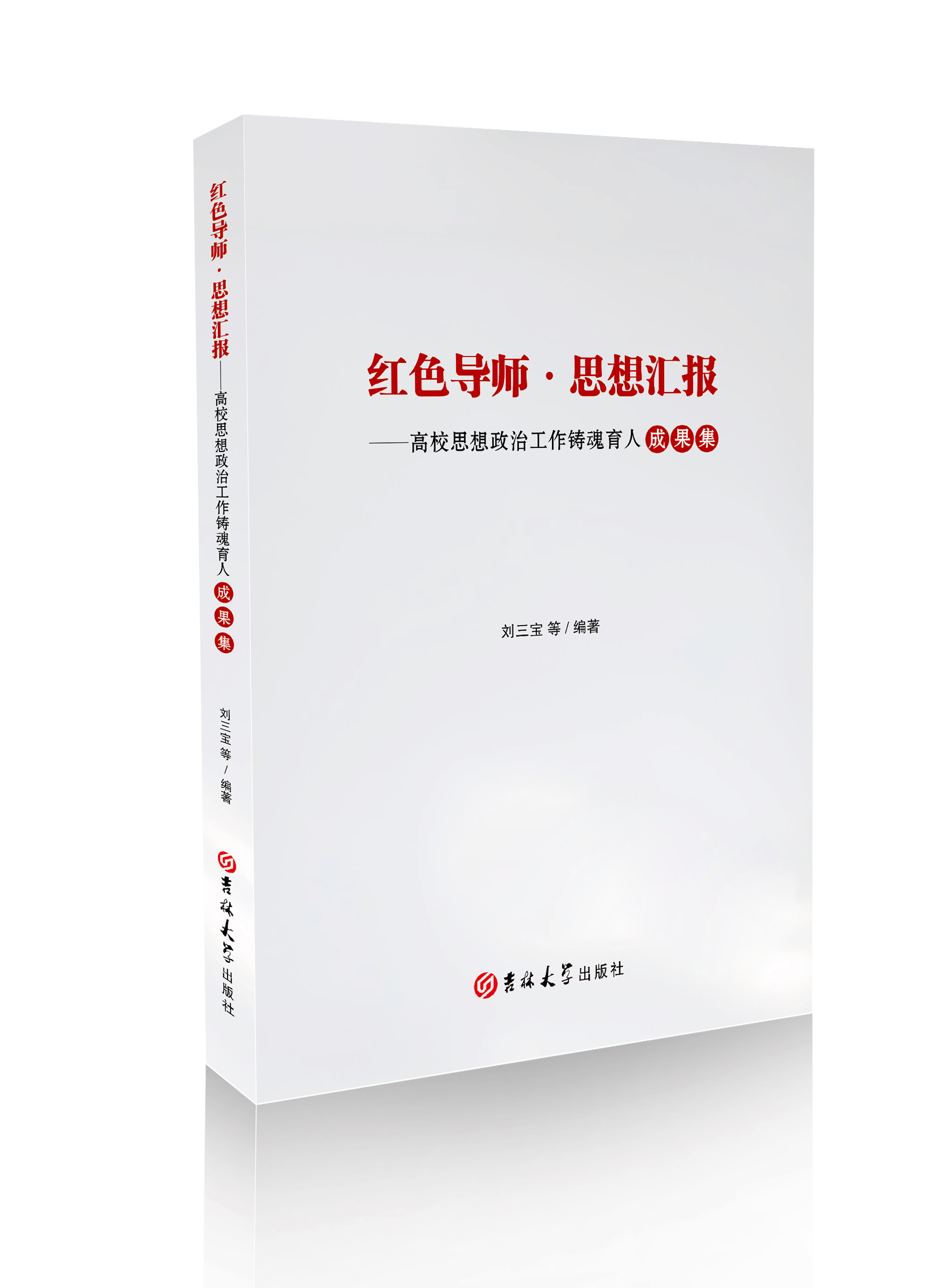 红色导师·思想汇报——高校思想政治工作铸魂育人成果集