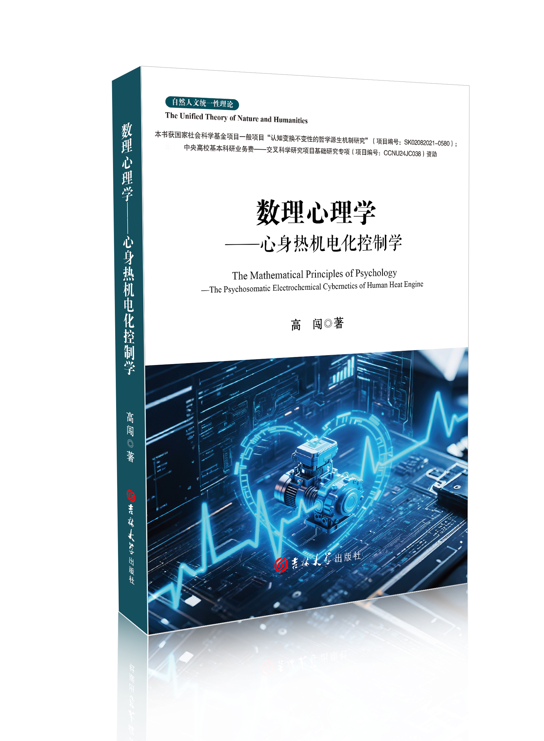 数理心理学. 心身热机电化控制学