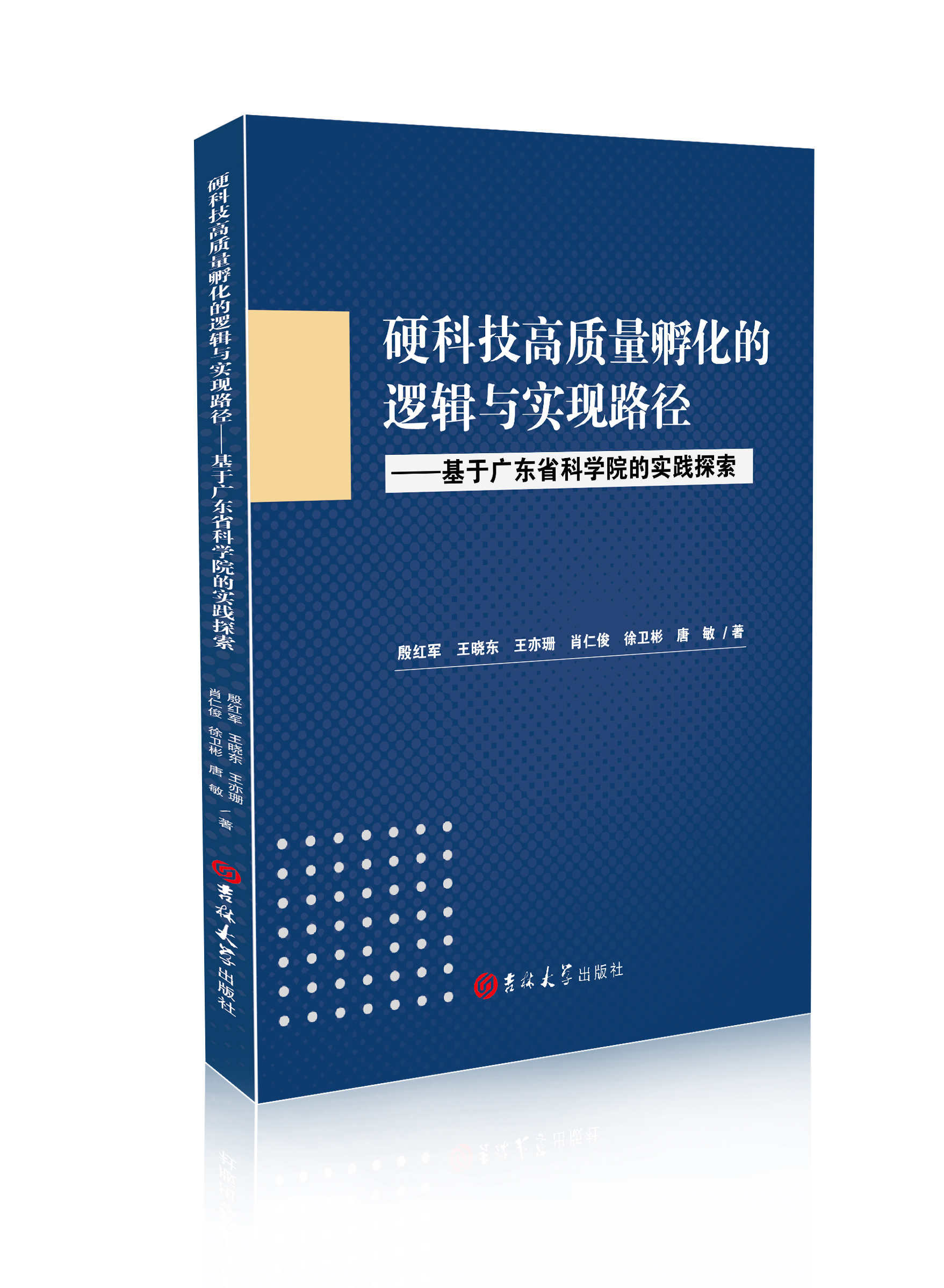 硬科技高质量孵化的逻辑与实现路径——基于广东省科学院的实践探索
