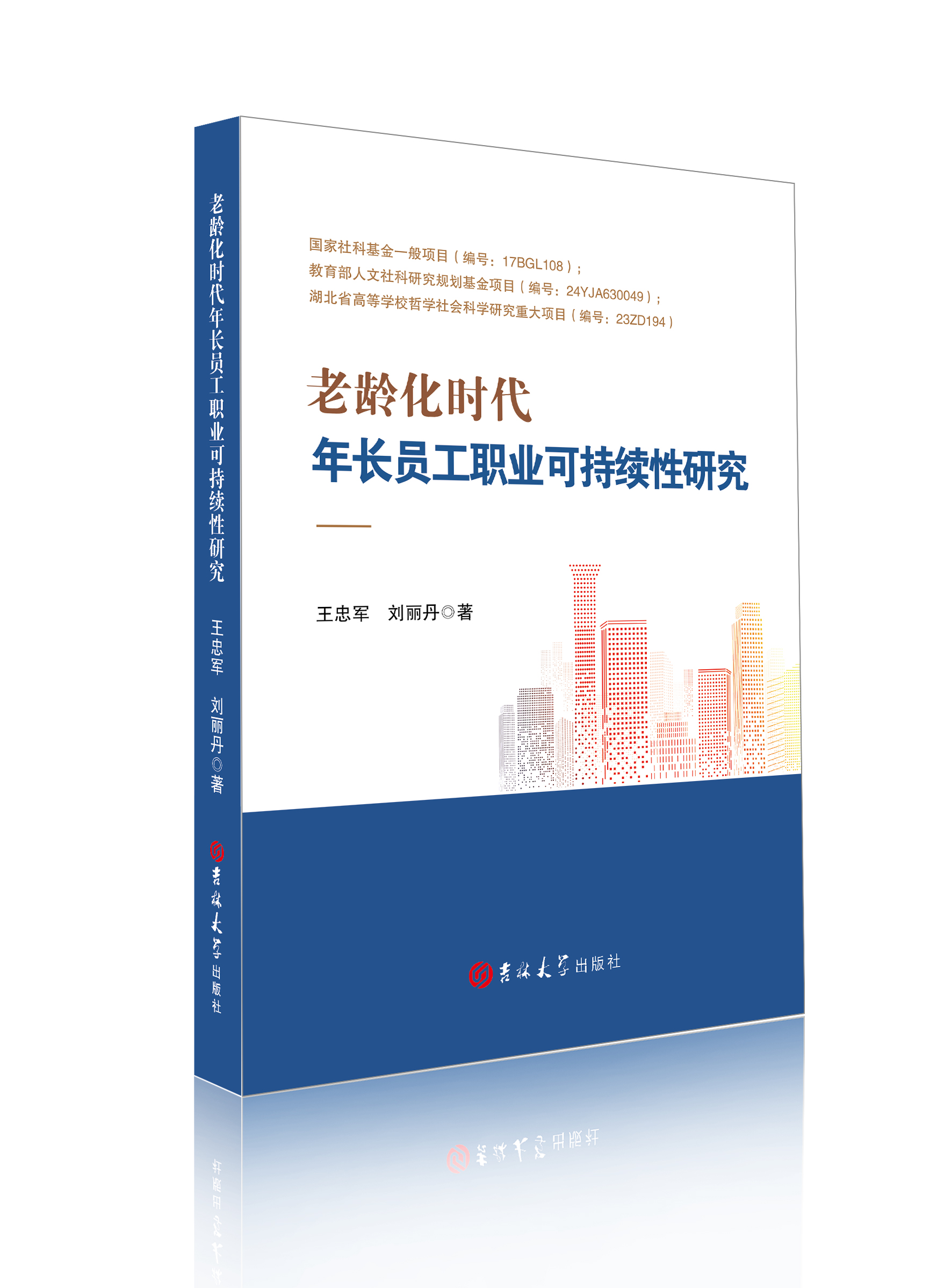 老龄化时代年长员工职业可持续性研究