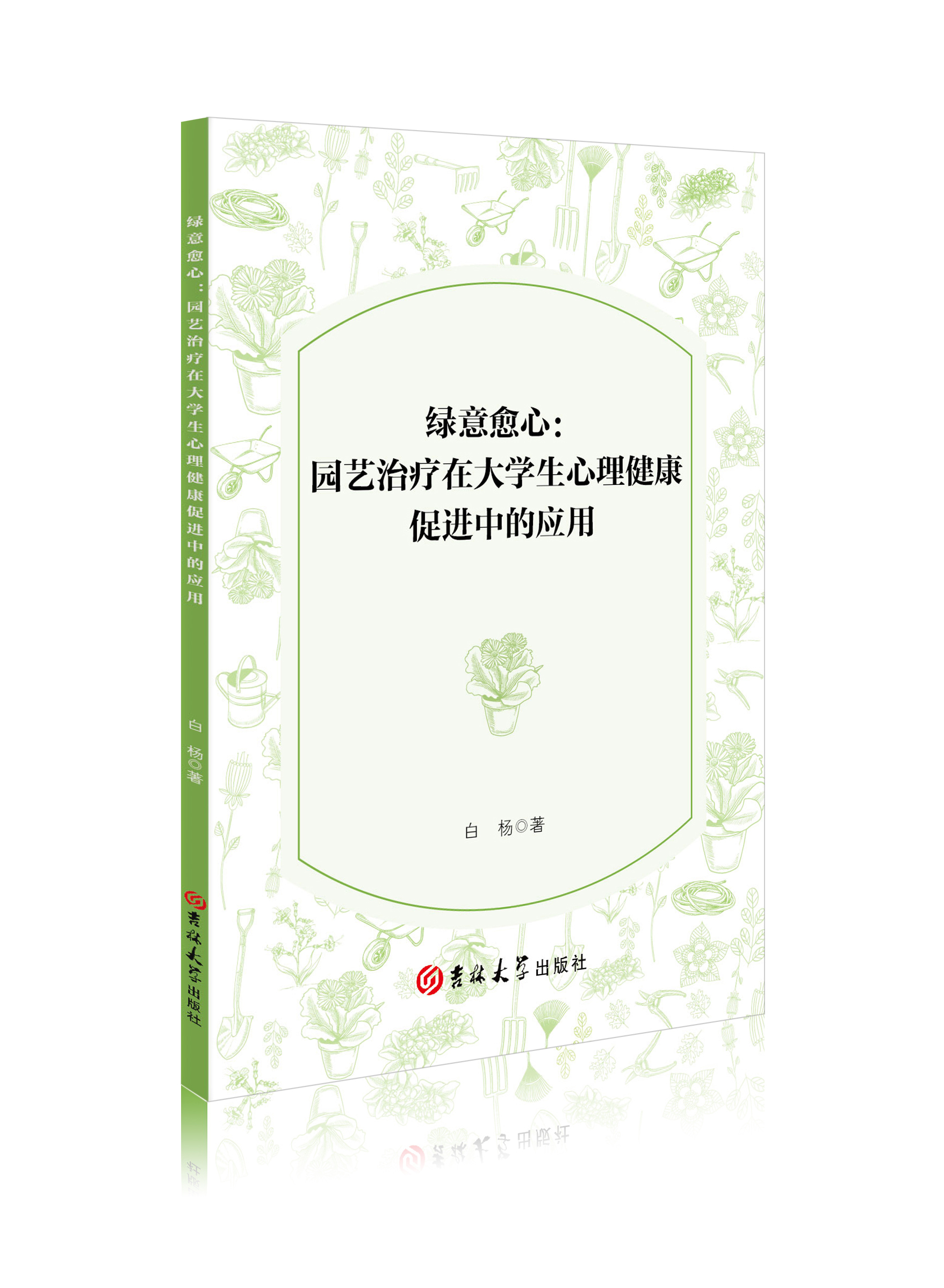 绿意愈心：园艺治疗在大学生心理健康促进中的应用