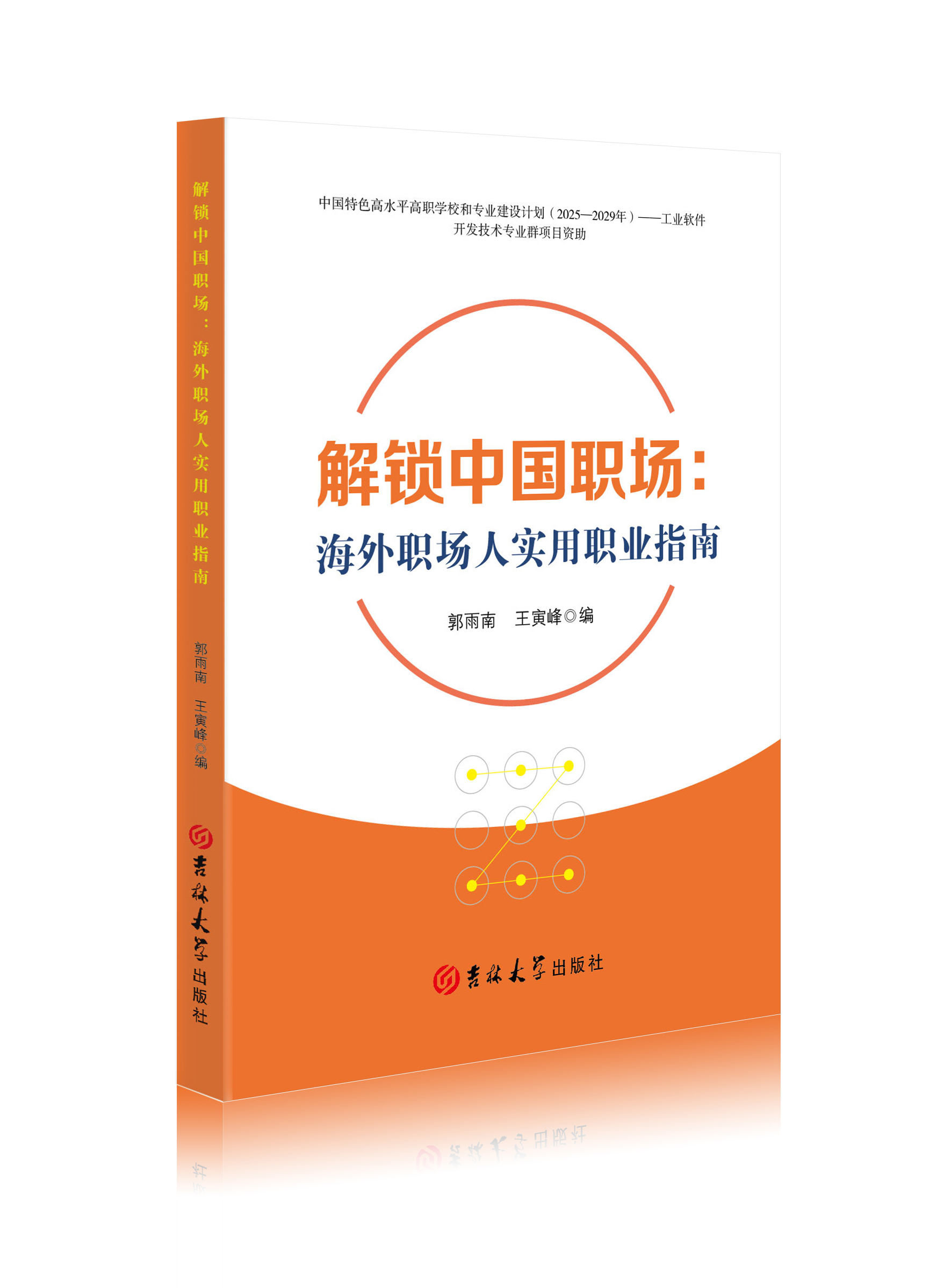 解锁中国职场 : 海外职场人实用职业指南