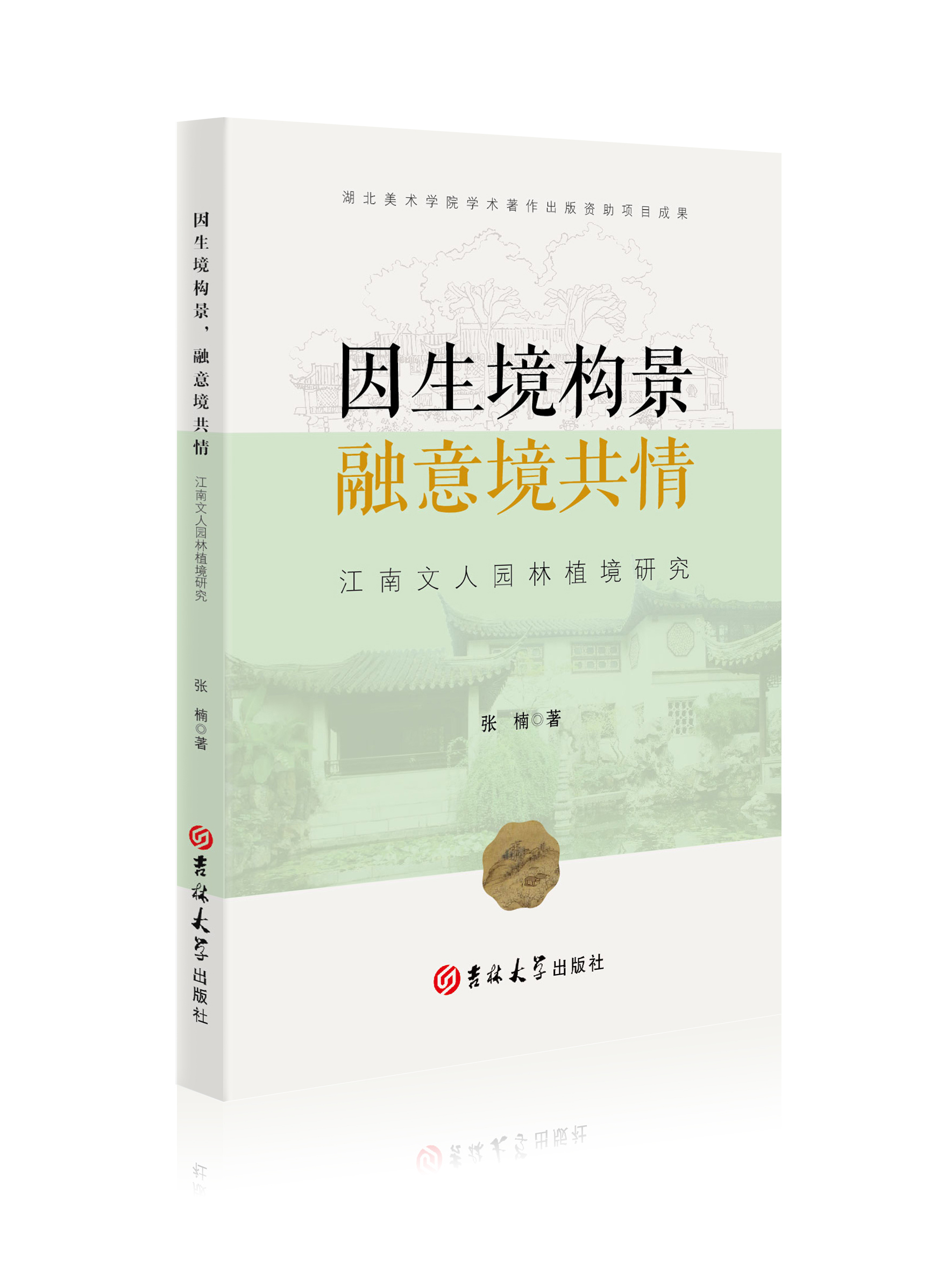 因生境构景，融意境共情 : 江南文人园林植境研究