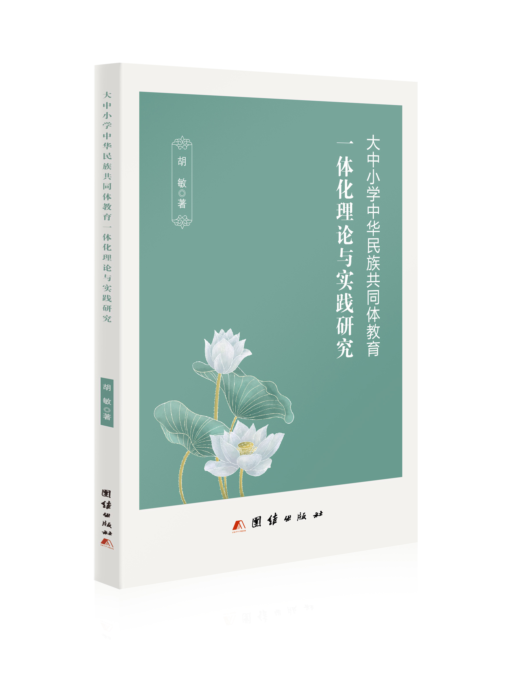 大中小学中华民族共同体教育一体化理论与实践研究
