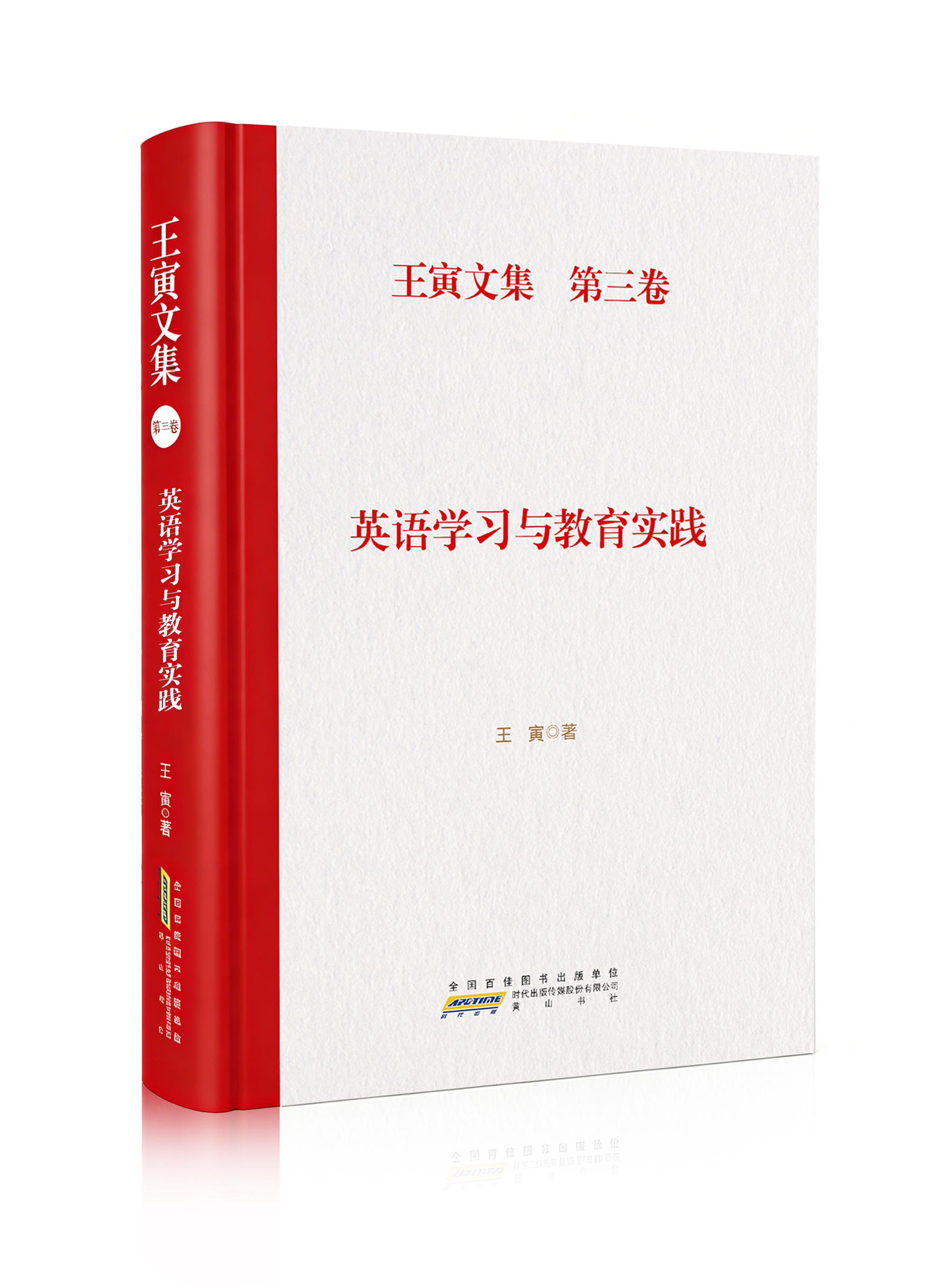 王寅文集·第三卷 英语学习与教育实践