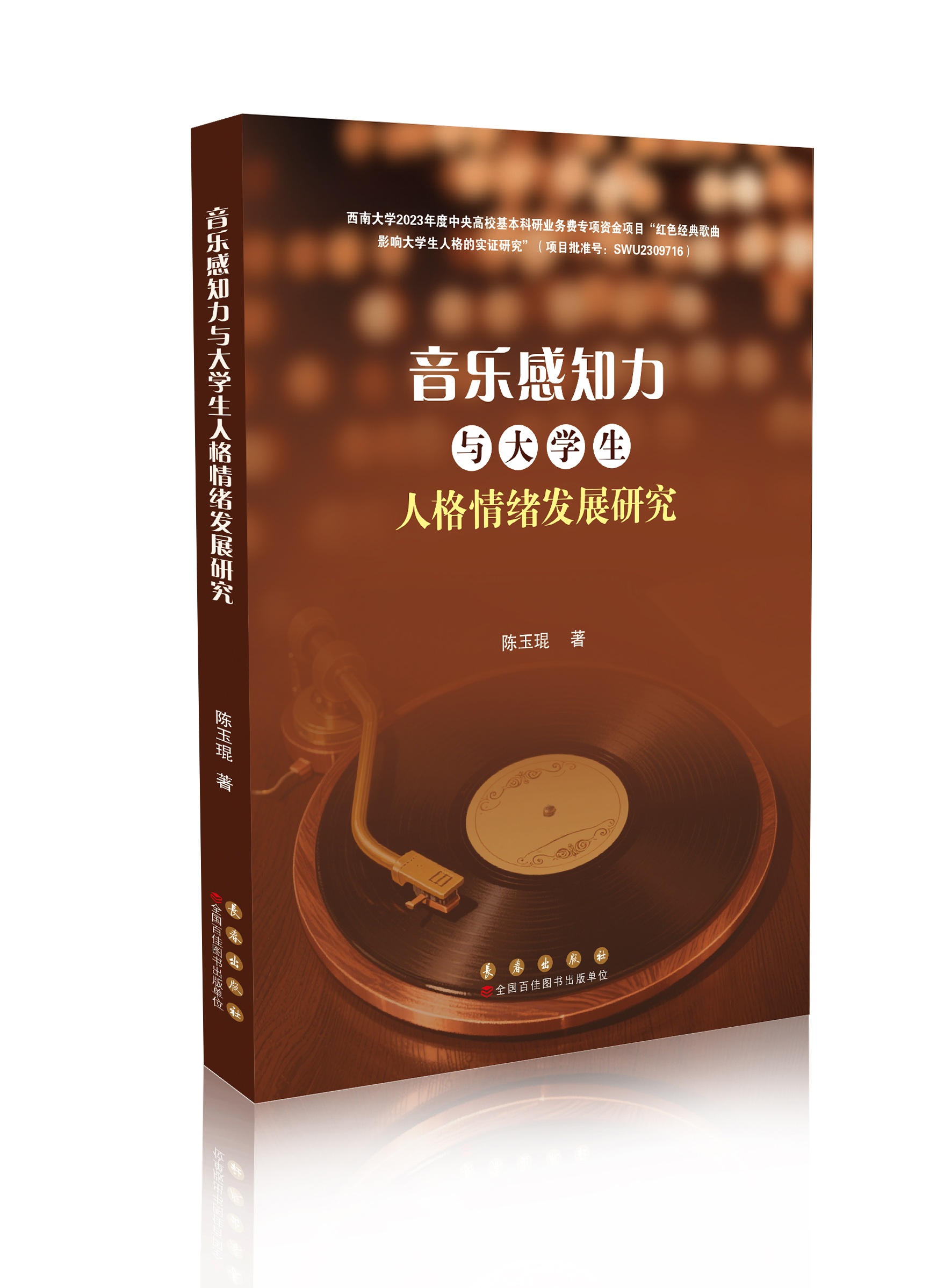 音乐感知力与大学生人格情绪发展研究