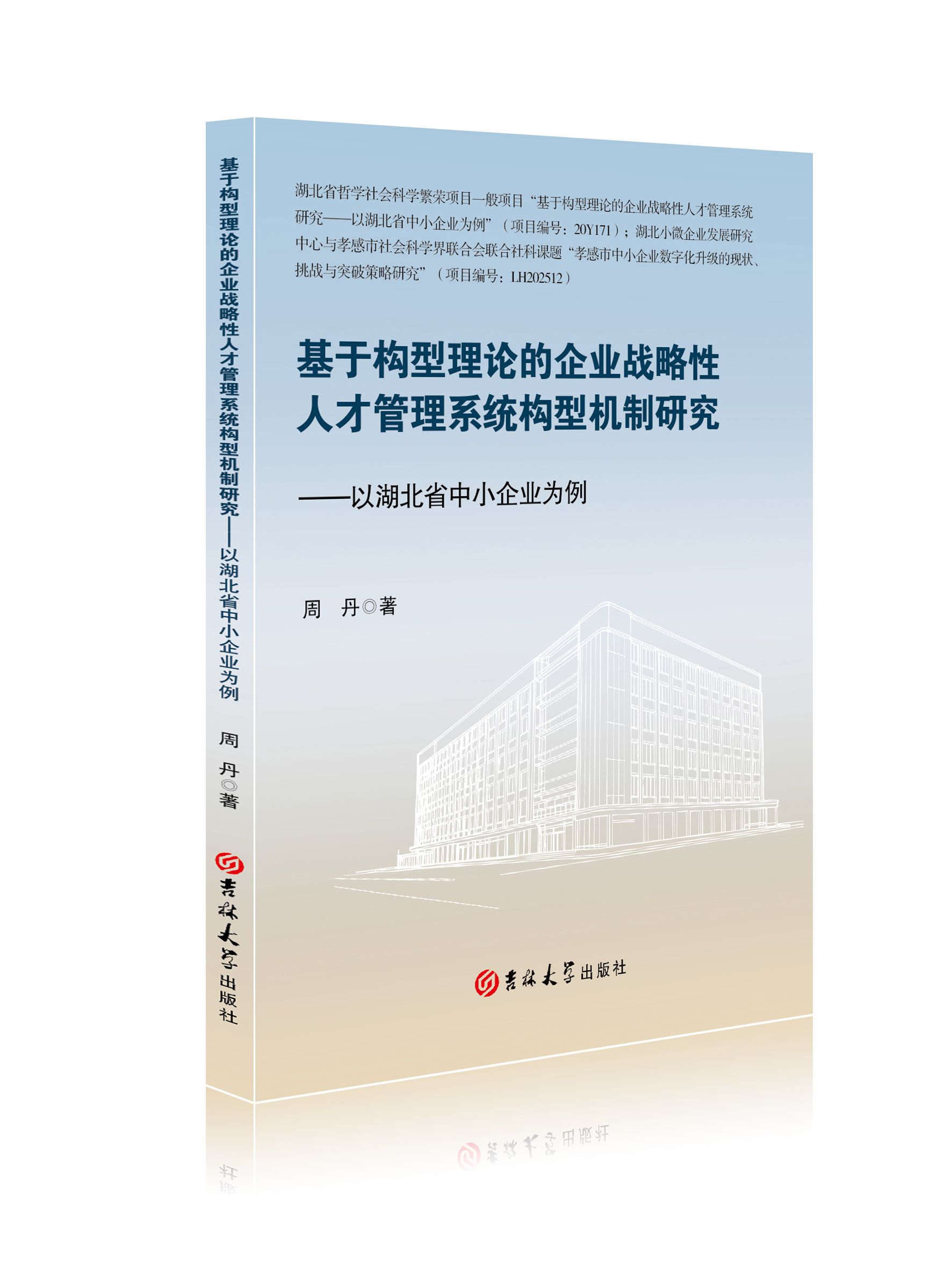 基于构型理论的企业战略性人才管理系统构型机制研究——以湖北省中小企业为例