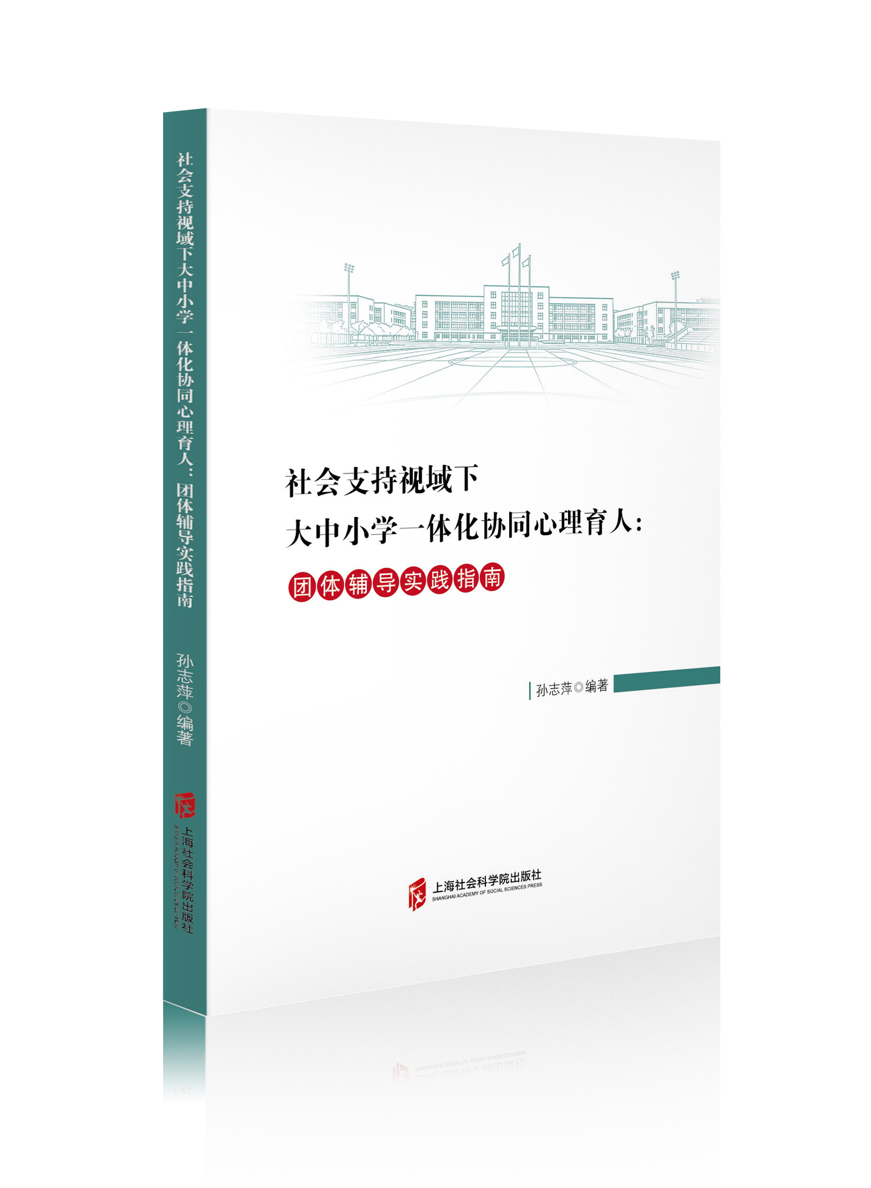 社会支持视域下大中小学一体化协同心理育人 : 团体辅导实践指南
