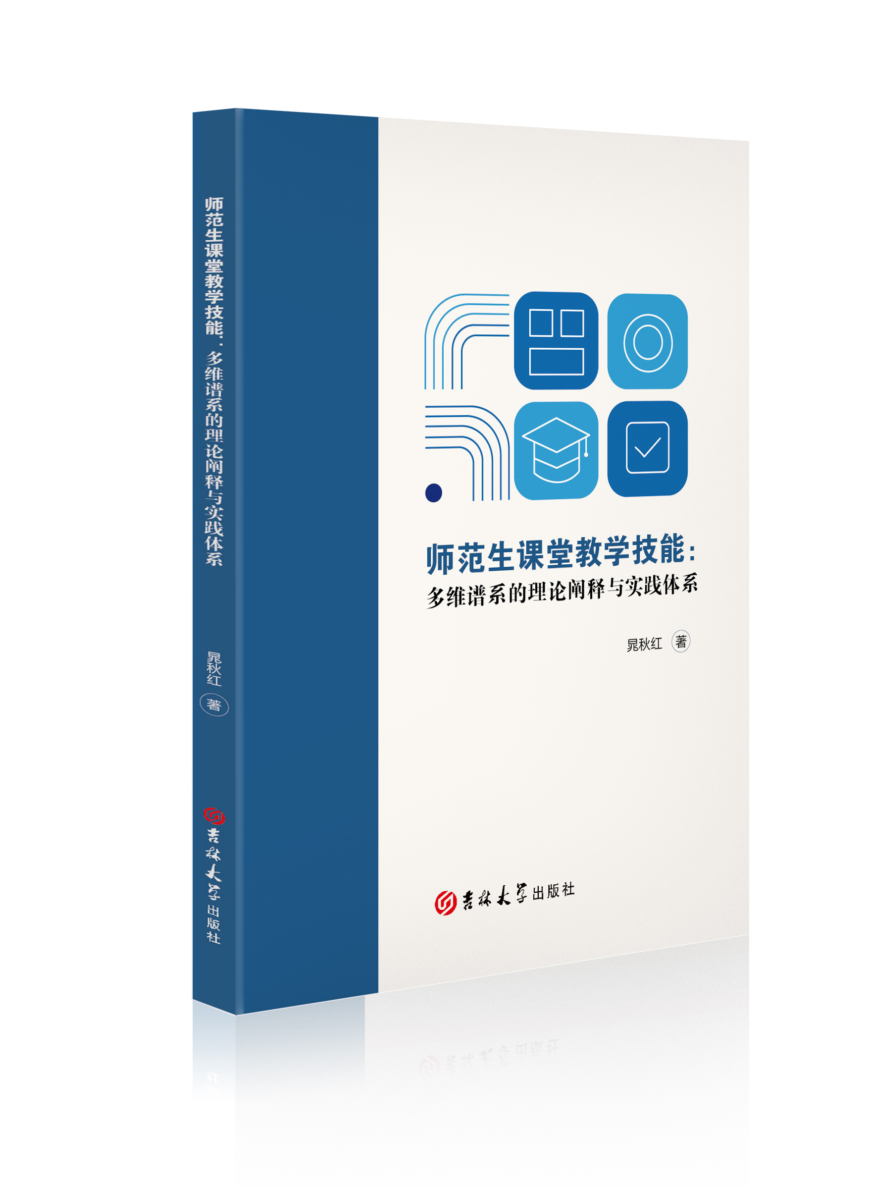 师范生课堂教学技能 : 多维谱系的理论阐释与实践体系