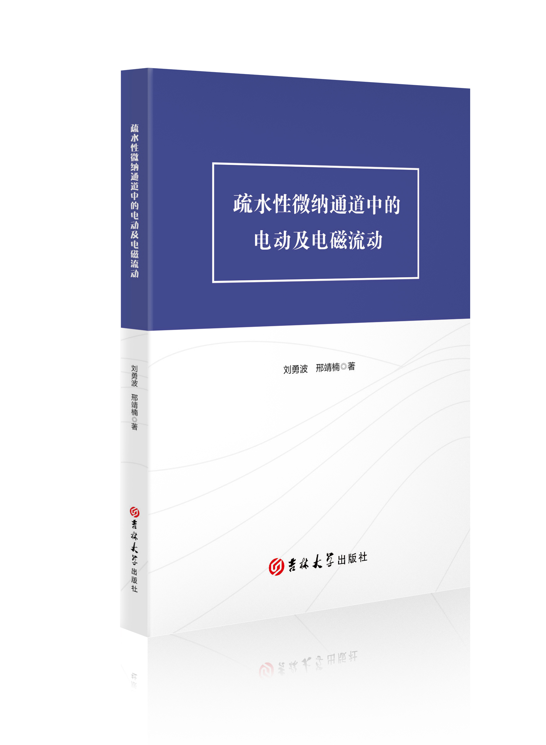 疏水性微纳通道中的电动及电磁流动