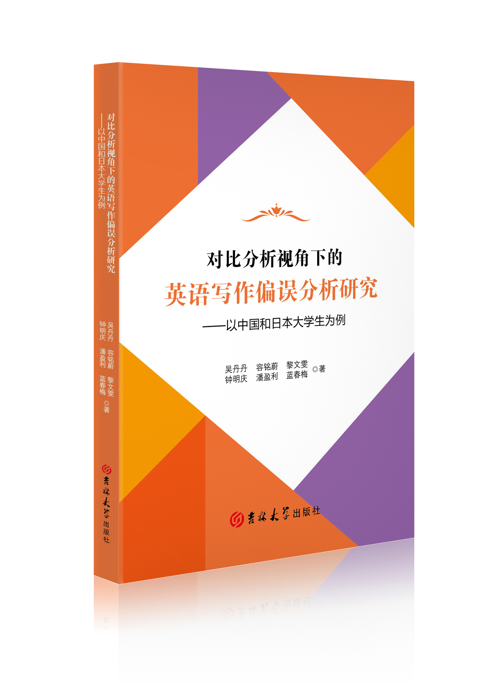 对比分析视角下的英语写作偏误分析研究 : 以中国 和日本大学生为例