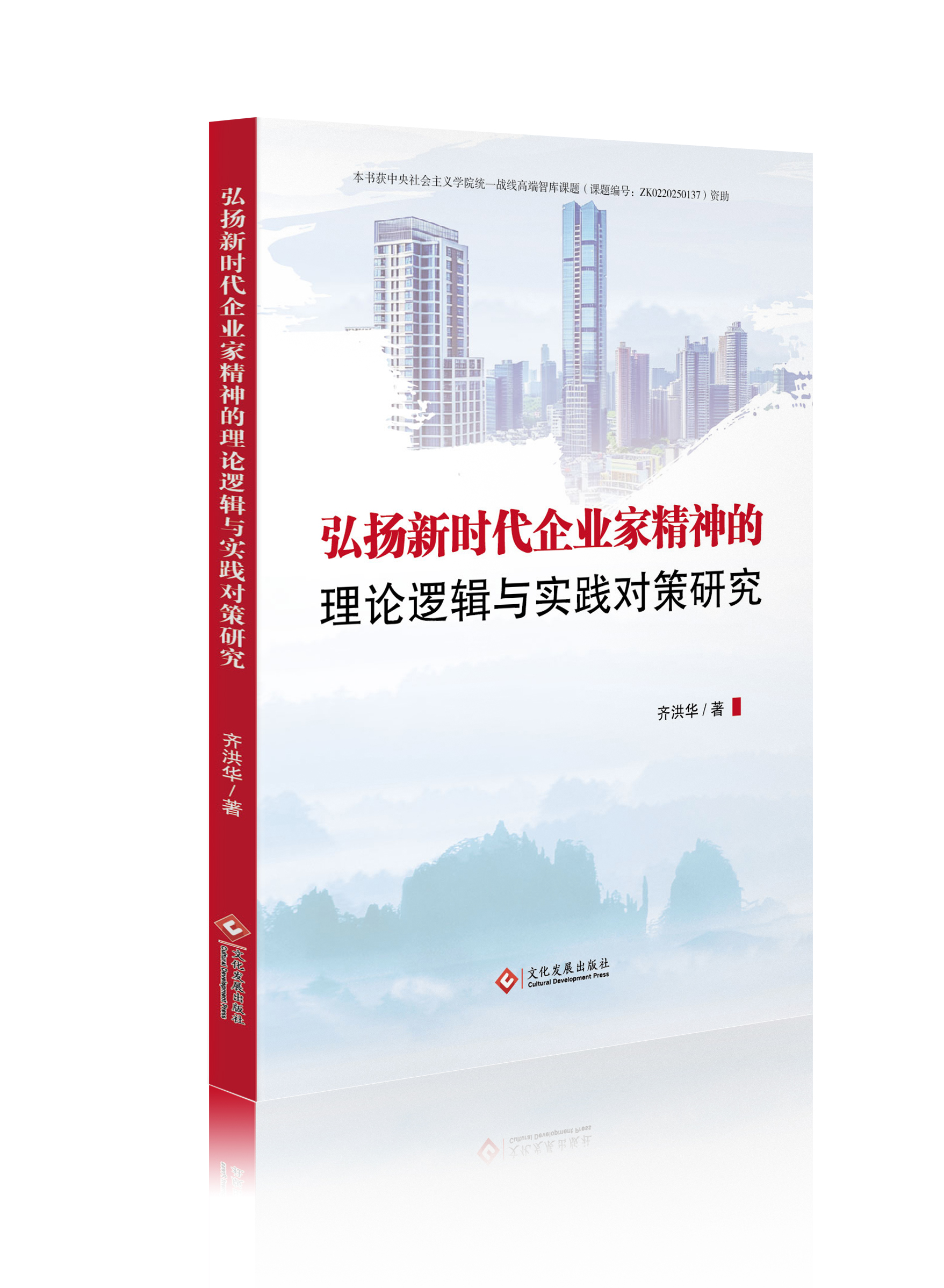 弘扬新时代企业家精神的理论逻辑与实践对策研究