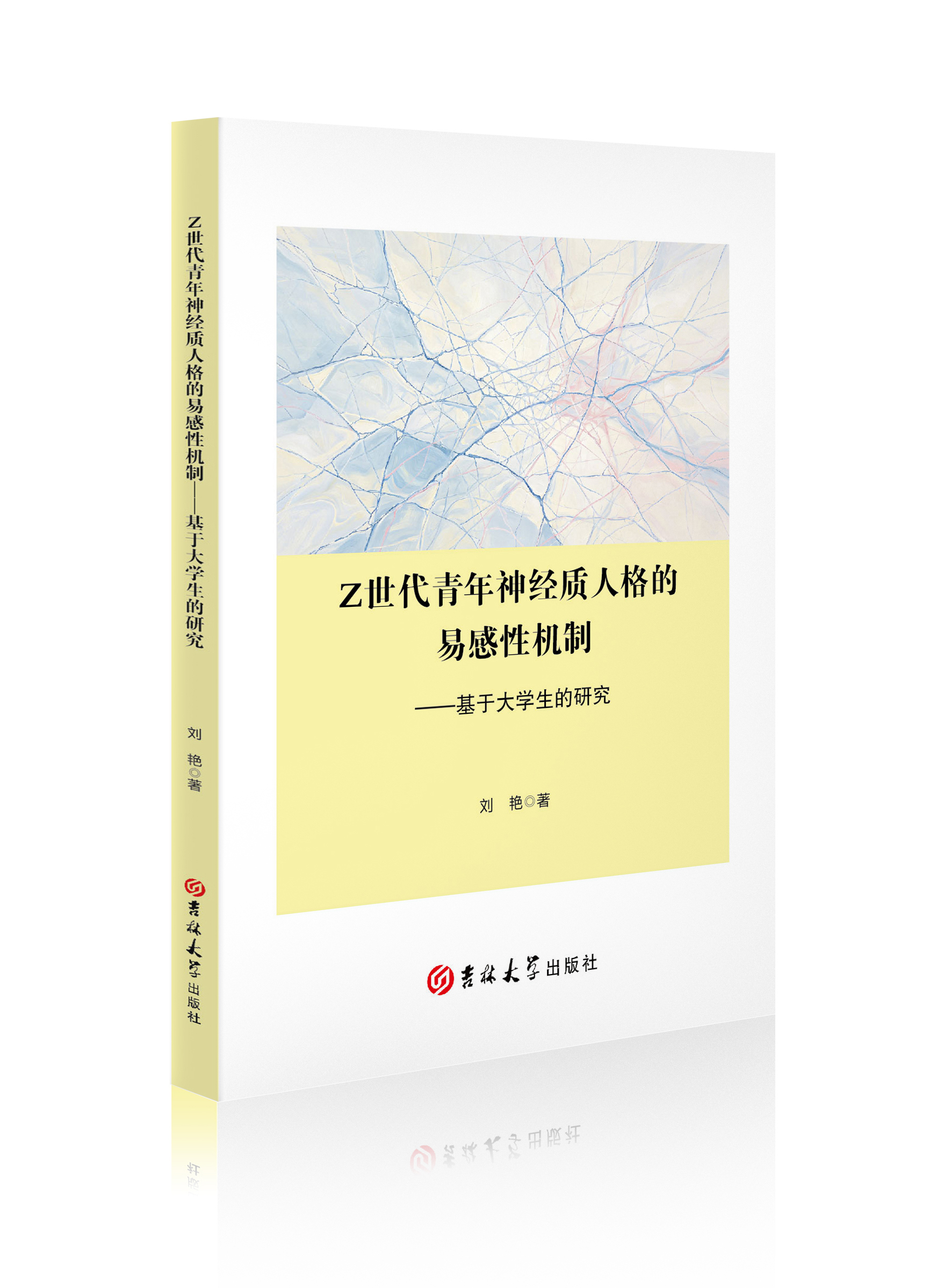 Z世代青年神经质人格的易感性机制 : 基于大学生的研究