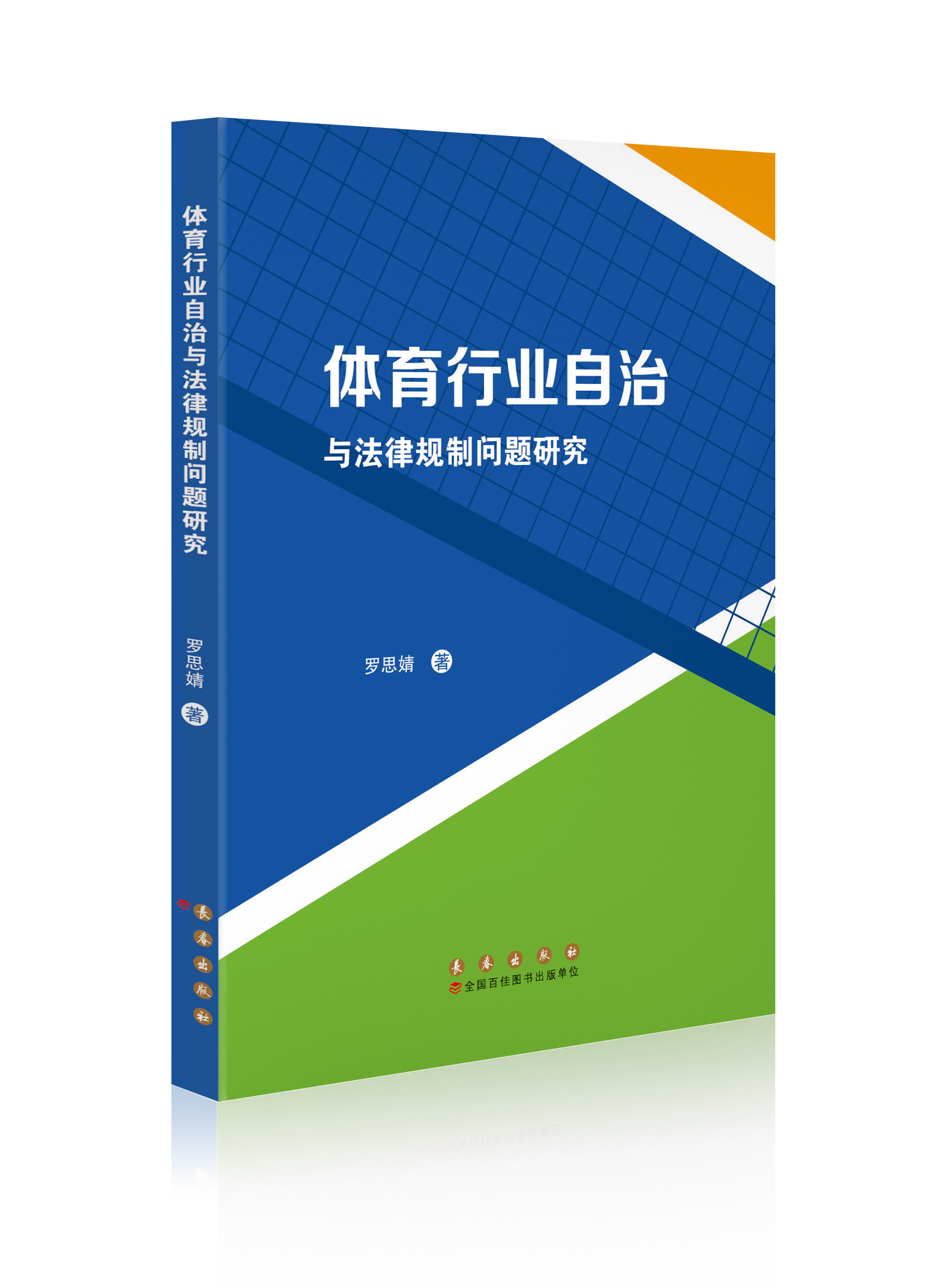 体育行业自治与法律规制问题研究