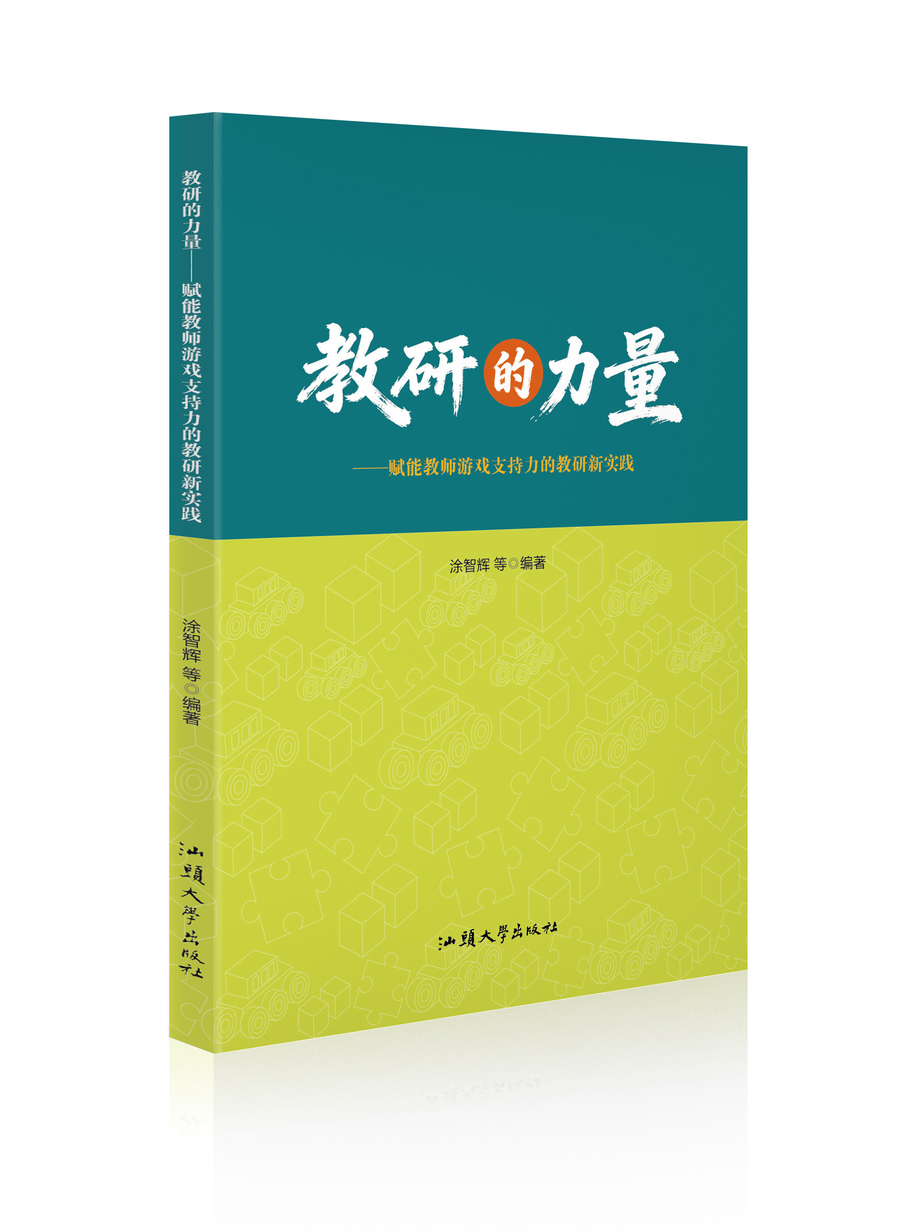 教研的力量 : 赋能教师游戏支持力的教研新实践